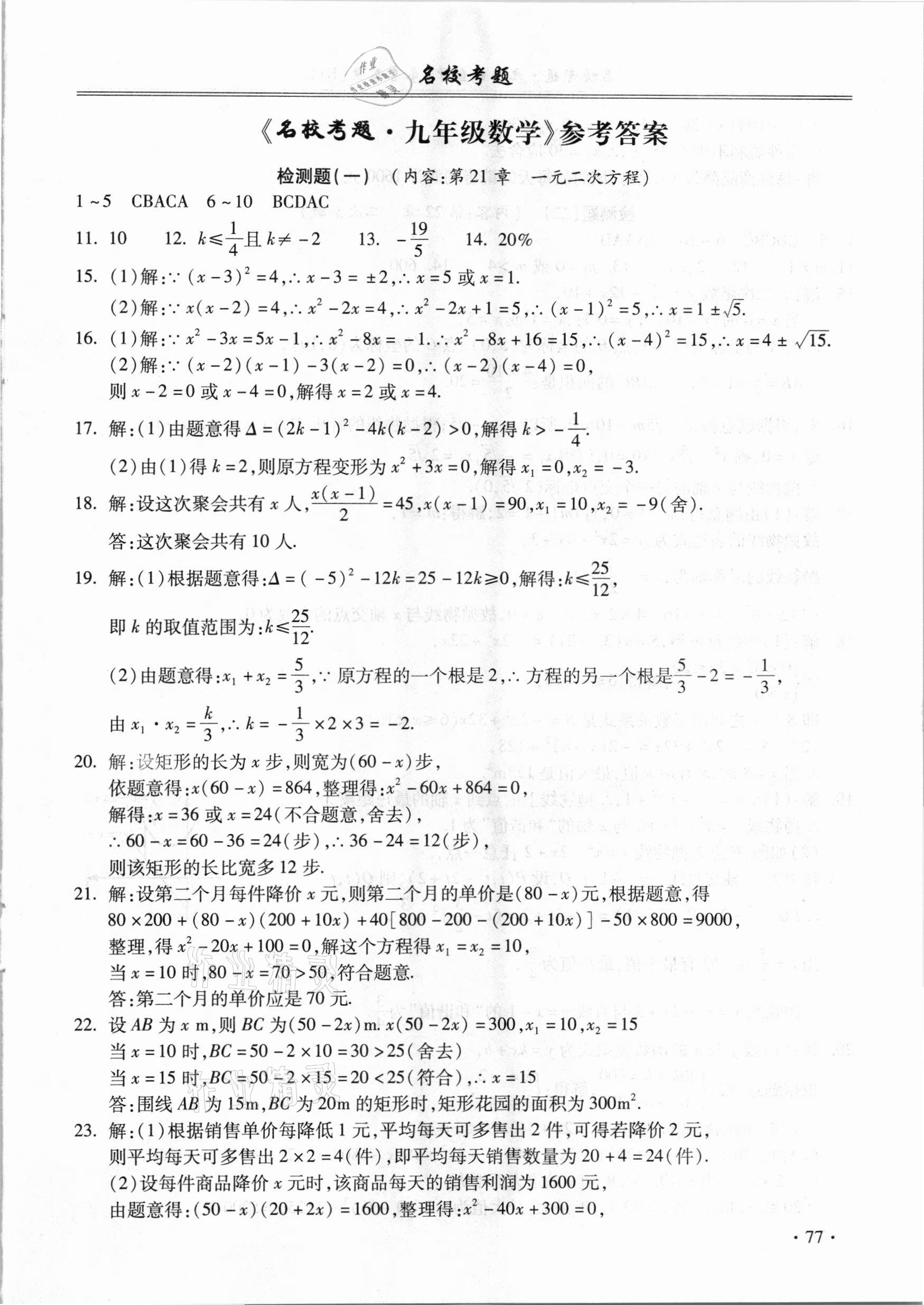 2020年名校考題九年級(jí)數(shù)學(xué)全一冊(cè)人教版 參考答案第1頁(yè)