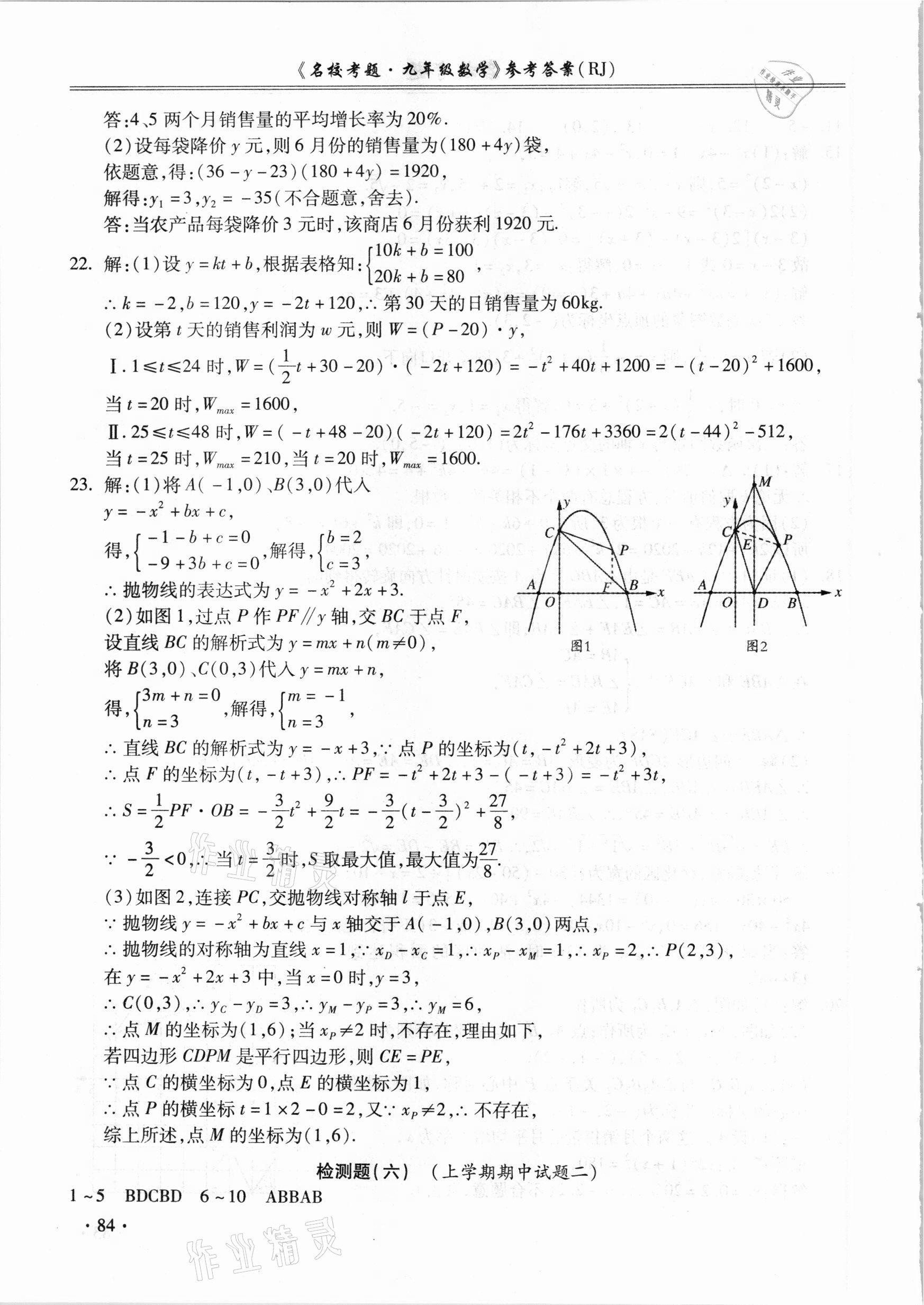 2020年名校考题九年级数学全一册人教版 参考答案第8页