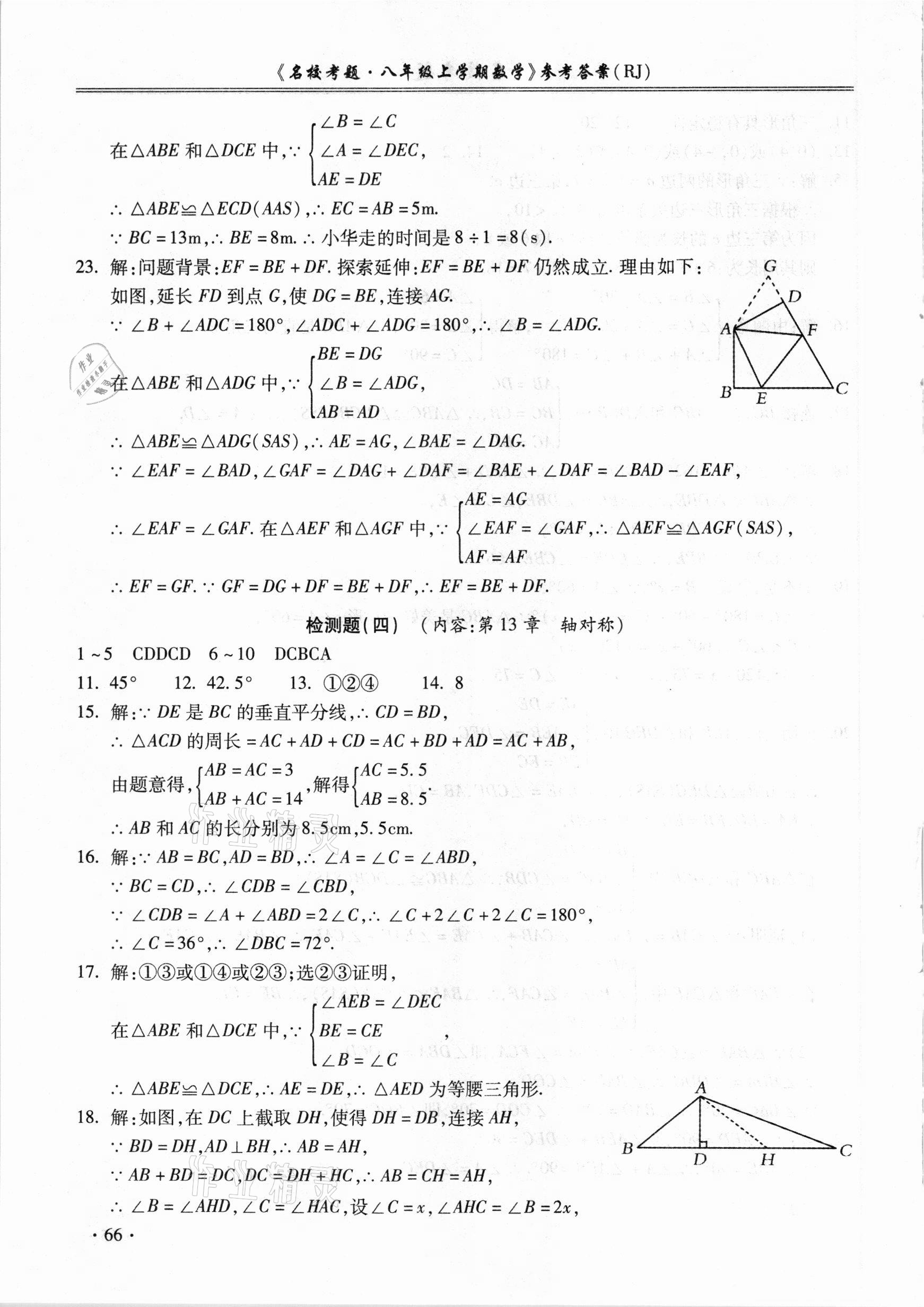 2020年名校考題八年級(jí)數(shù)學(xué)上冊(cè)人教版 第6頁(yè)