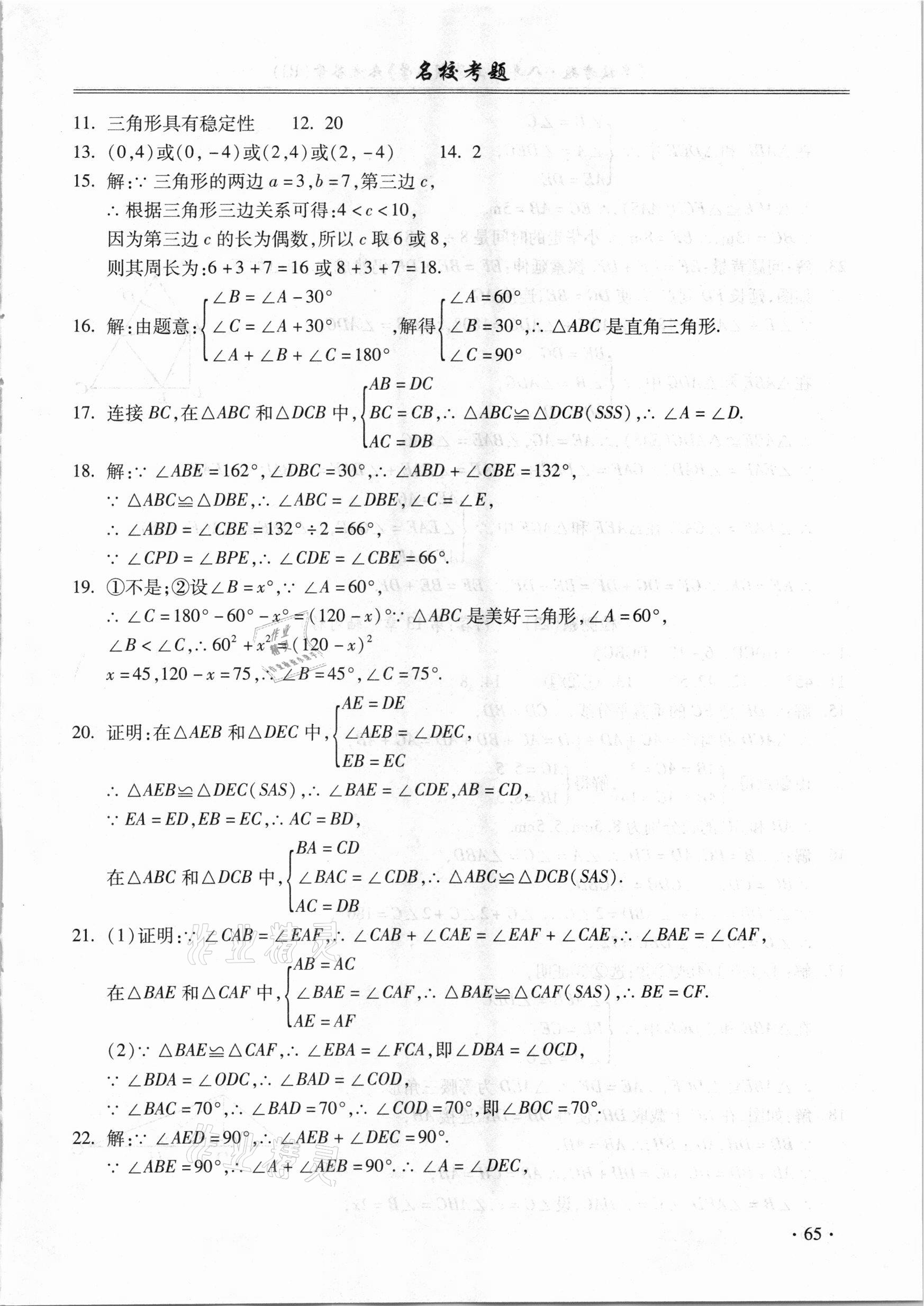 2020年名校考題八年級(jí)數(shù)學(xué)上冊(cè)人教版 第5頁(yè)