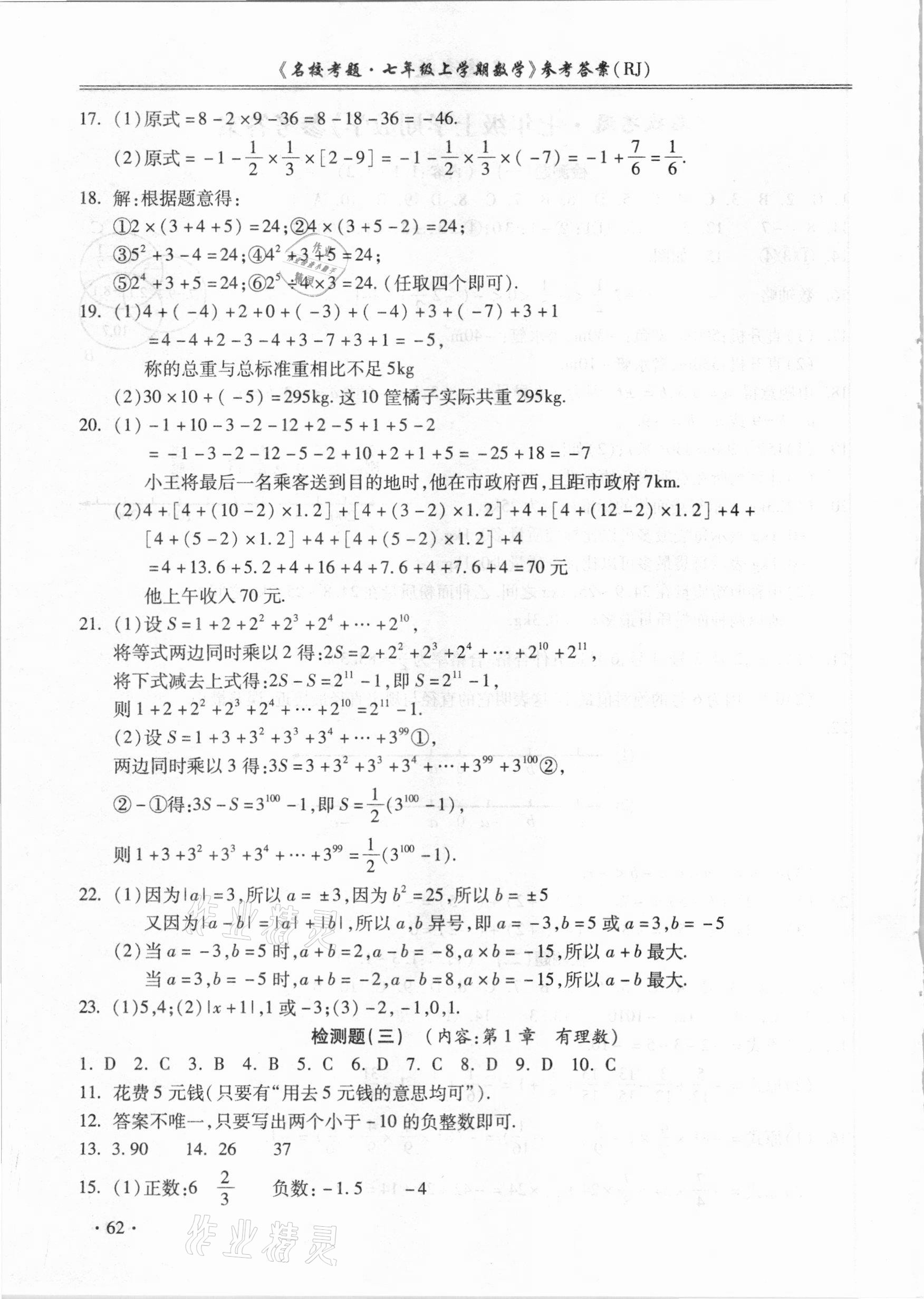 2020年名校考题七年级数学上册人教版 第2页