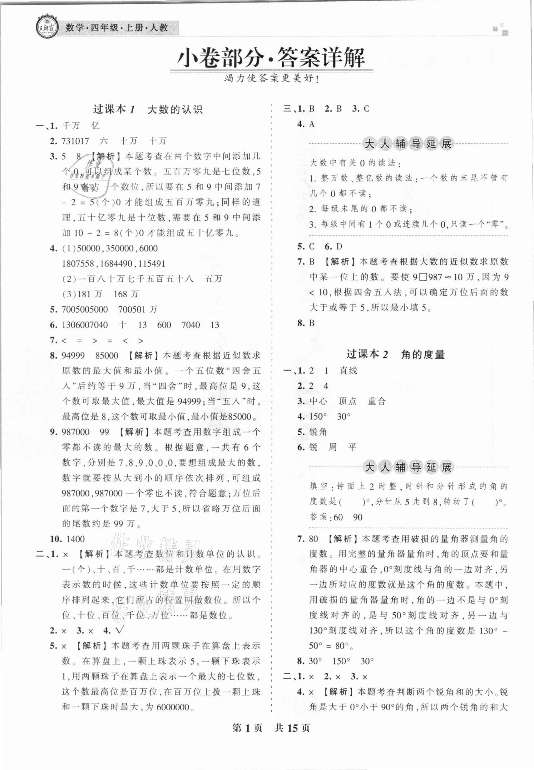 2020年王朝霞期末真題精編四年級(jí)數(shù)學(xué)上冊(cè)人教版安濮專(zhuān)版 參考答案第1頁(yè)