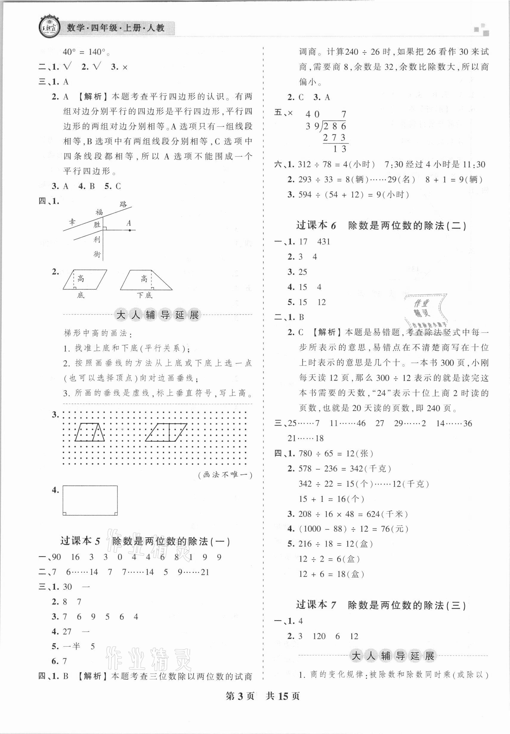 2020年王朝霞期末真題精編四年級(jí)數(shù)學(xué)上冊(cè)人教版安濮專(zhuān)版 參考答案第3頁(yè)