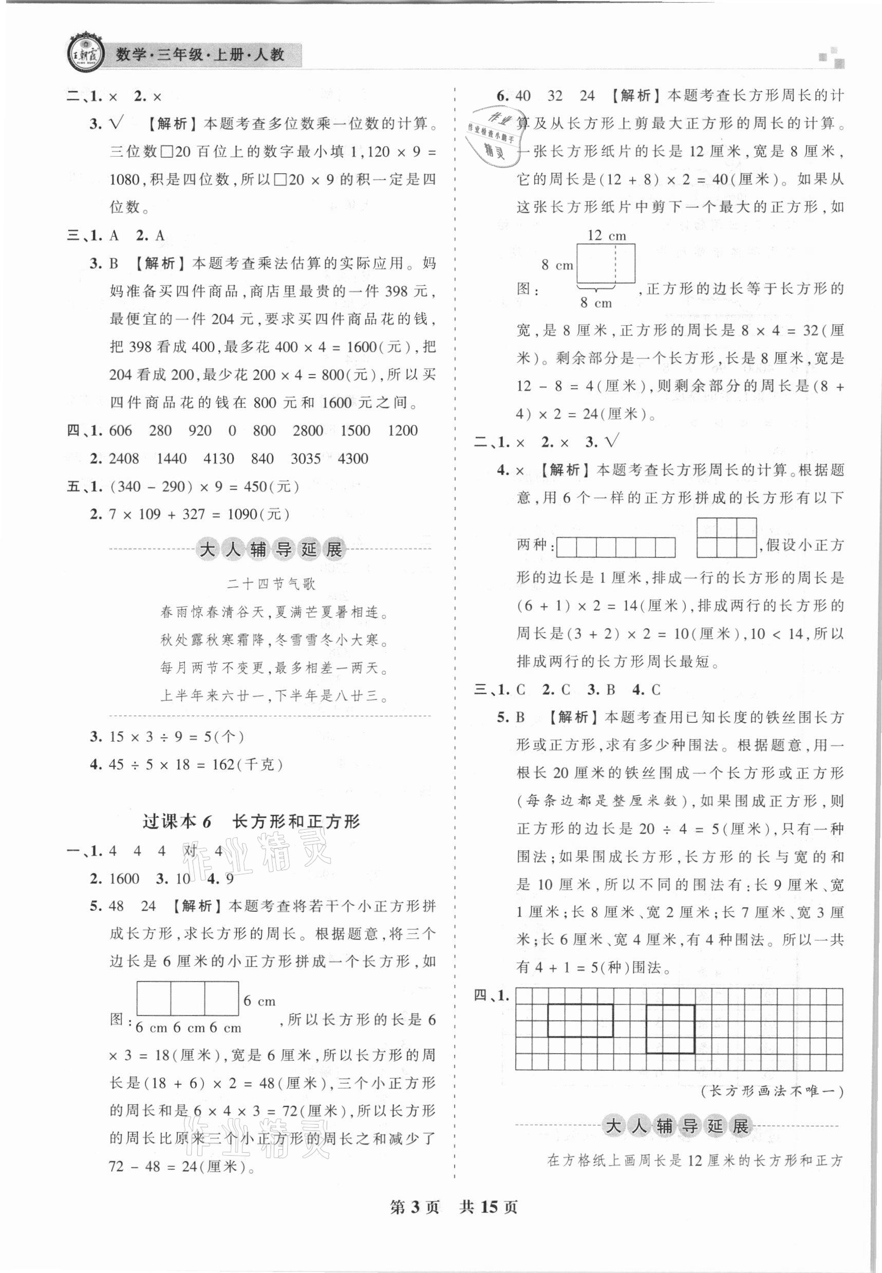 2020年王朝霞期末真題精編三年級(jí)數(shù)學(xué)上冊(cè)人教版安濮專版 參考答案第3頁