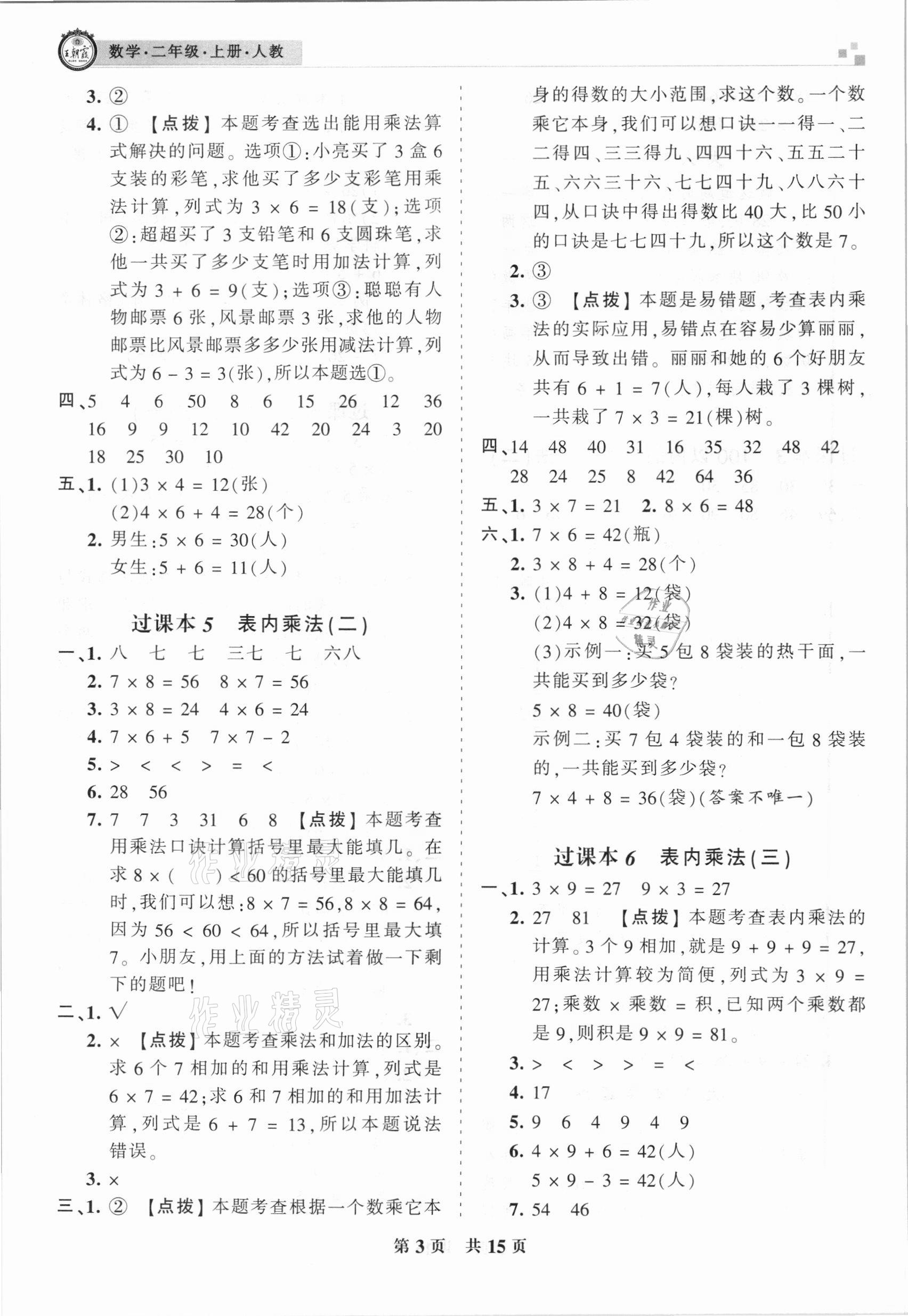 2020年王朝霞期末真題精編二年級數(shù)學上冊人教版安濮專版 參考答案第3頁