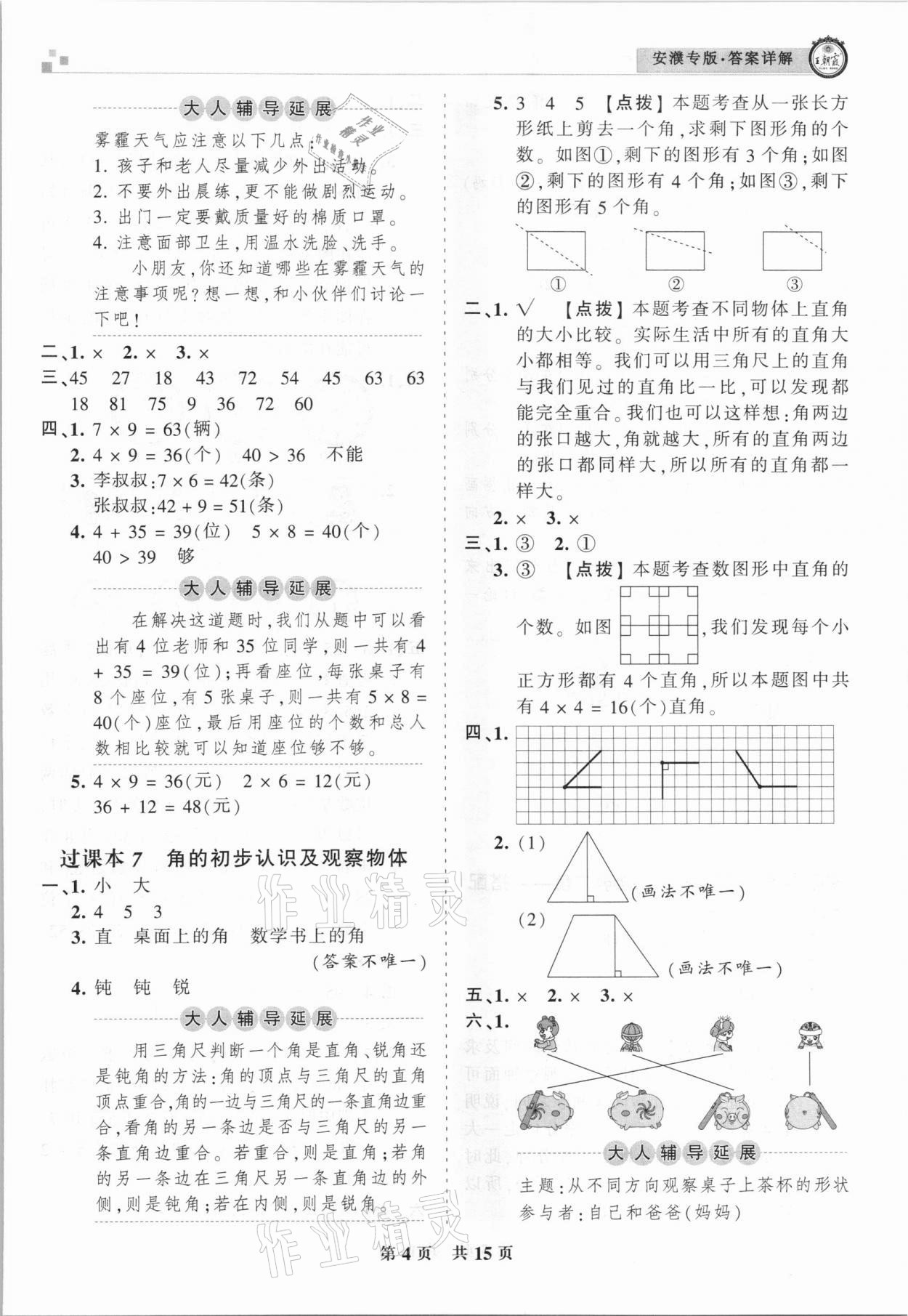 2020年王朝霞期末真題精編二年級數(shù)學上冊人教版安濮專版 參考答案第4頁