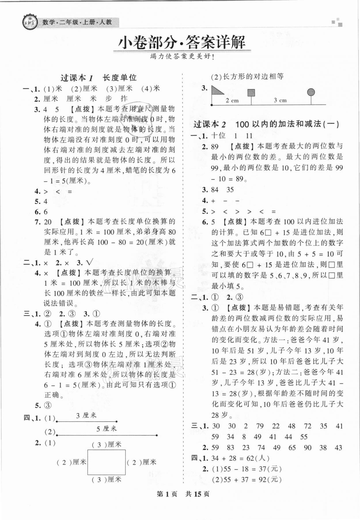 2020年王朝霞期末真題精編二年級(jí)數(shù)學(xué)上冊(cè)人教版安濮專版 參考答案第1頁