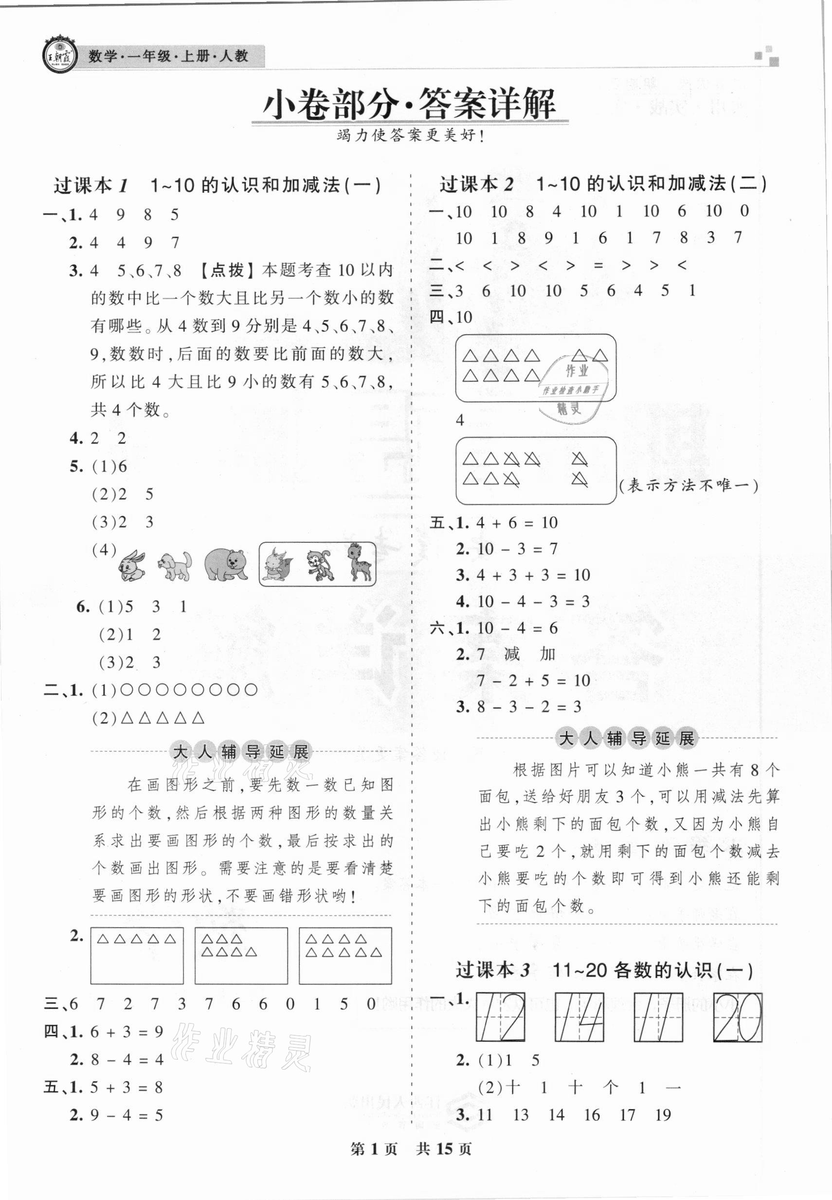 2020年王朝霞期末真题精编一年级数学上册人教版安濮专版 参考答案第1页