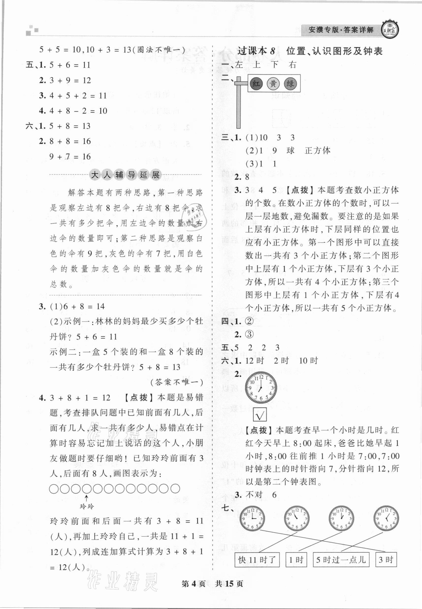 2020年王朝霞期末真题精编一年级数学上册人教版安濮专版 参考答案第4页