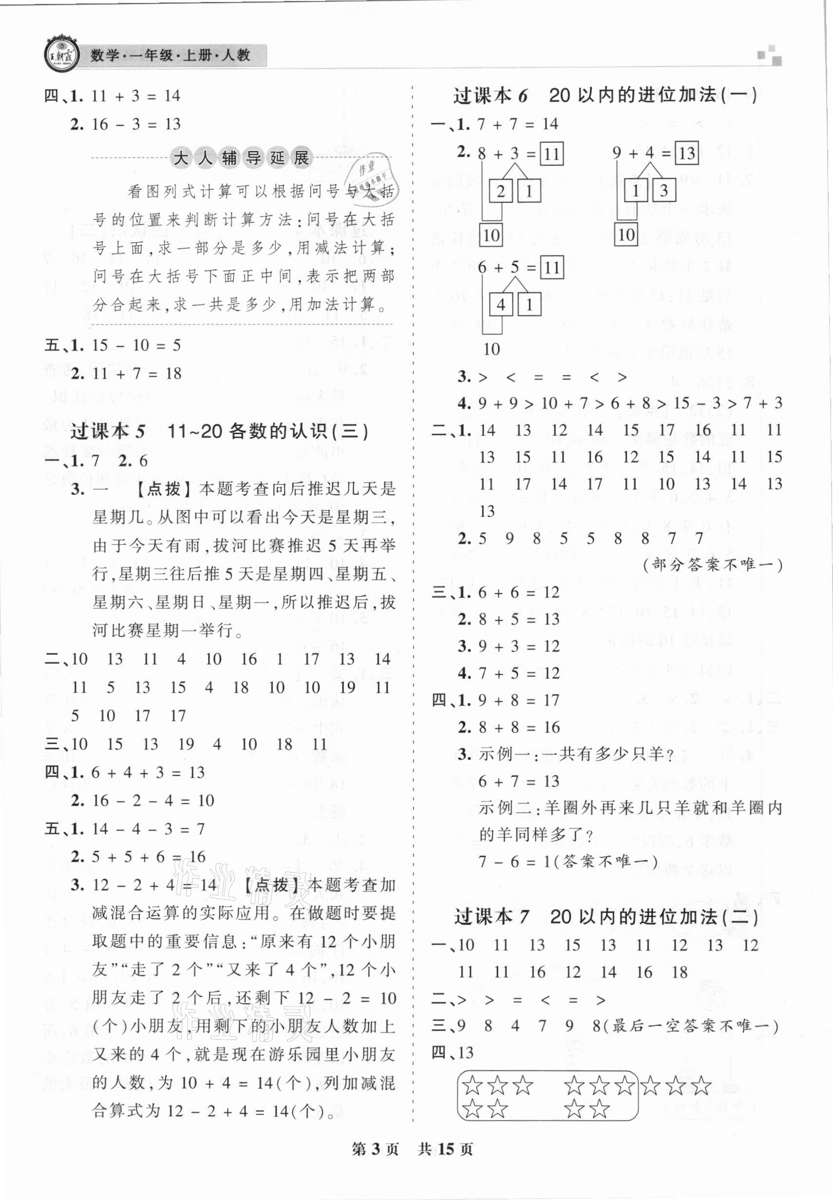 2020年王朝霞期末真题精编一年级数学上册人教版安濮专版 参考答案第3页