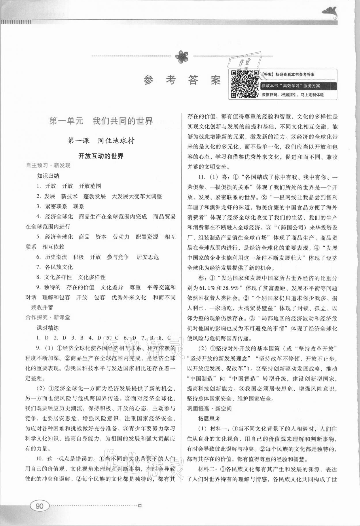 2021年南方新課堂金牌學案九年級道德與法治下冊人教版 參考答案第1頁