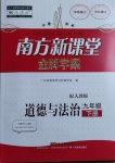 2021年南方新課堂金牌學案九年級道德與法治下冊人教版