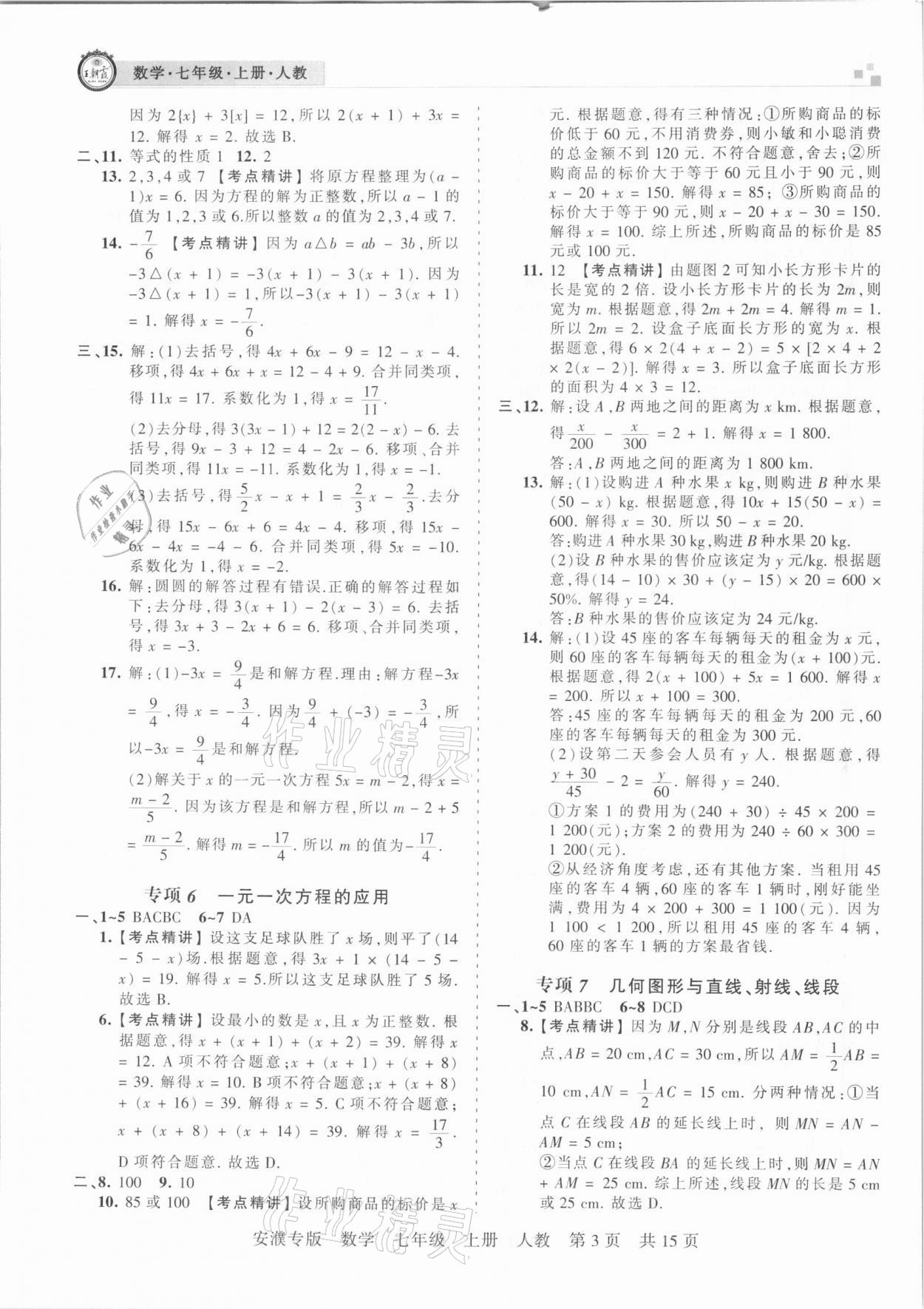 2020年王朝霞期末真題精編七年級數(shù)學上冊人教版安濮專版 參考答案第3頁