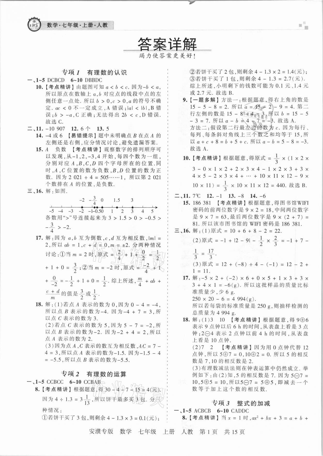 2020年王朝霞期末真題精編七年級(jí)數(shù)學(xué)上冊(cè)人教版安濮專(zhuān)版 參考答案第1頁(yè)