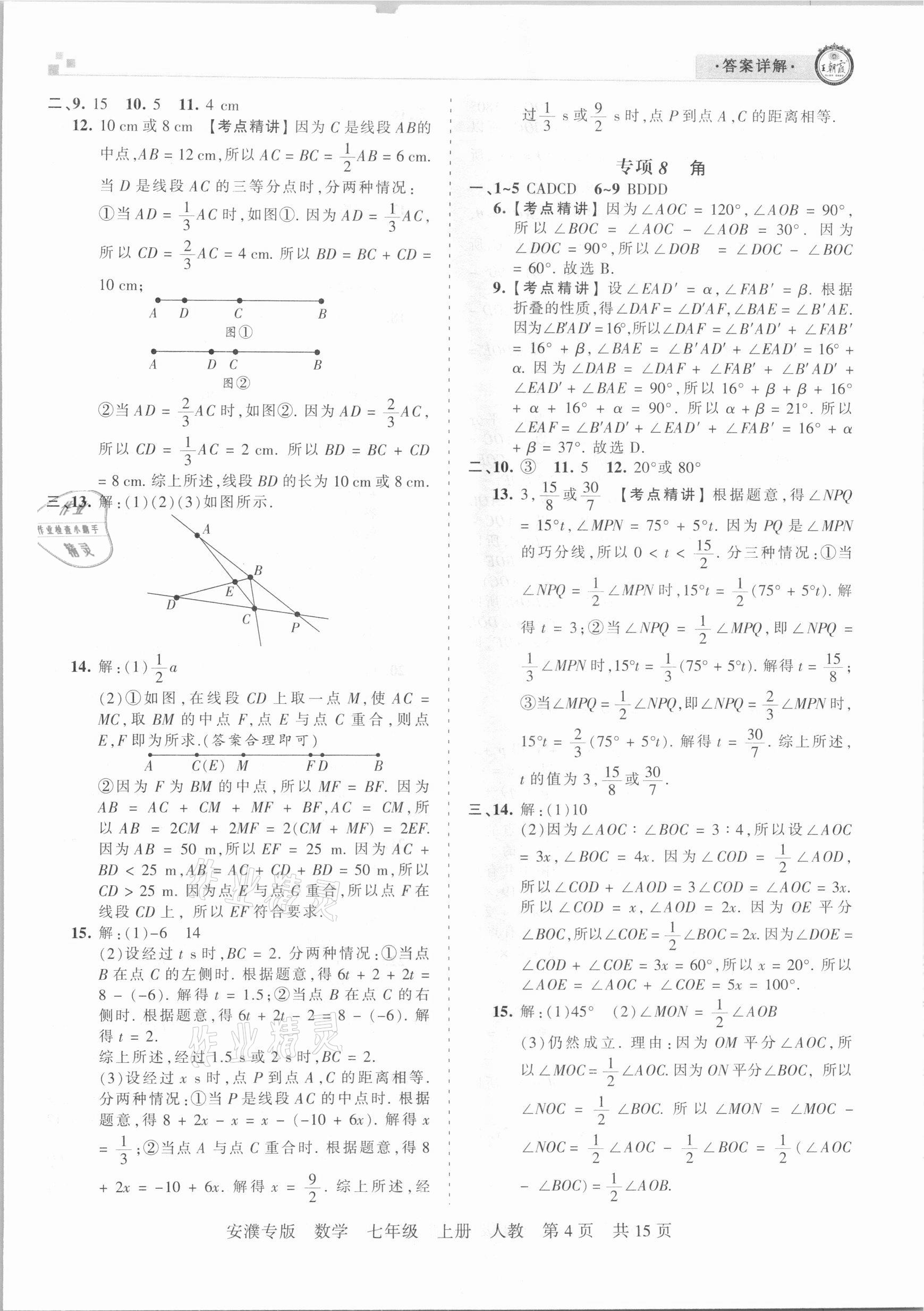 2020年王朝霞期末真題精編七年級(jí)數(shù)學(xué)上冊(cè)人教版安濮專版 參考答案第4頁