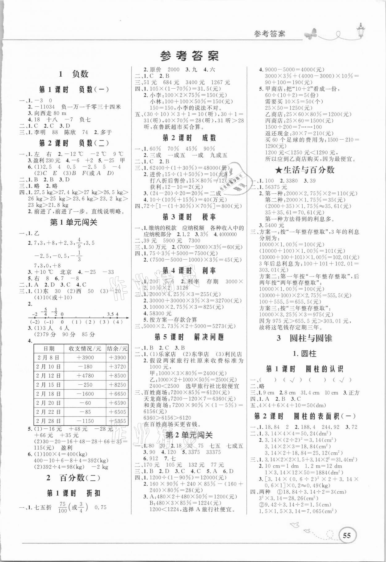 2021年小學(xué)同步測控優(yōu)化設(shè)計六年級數(shù)學(xué)下冊人教版福建專版 第1頁