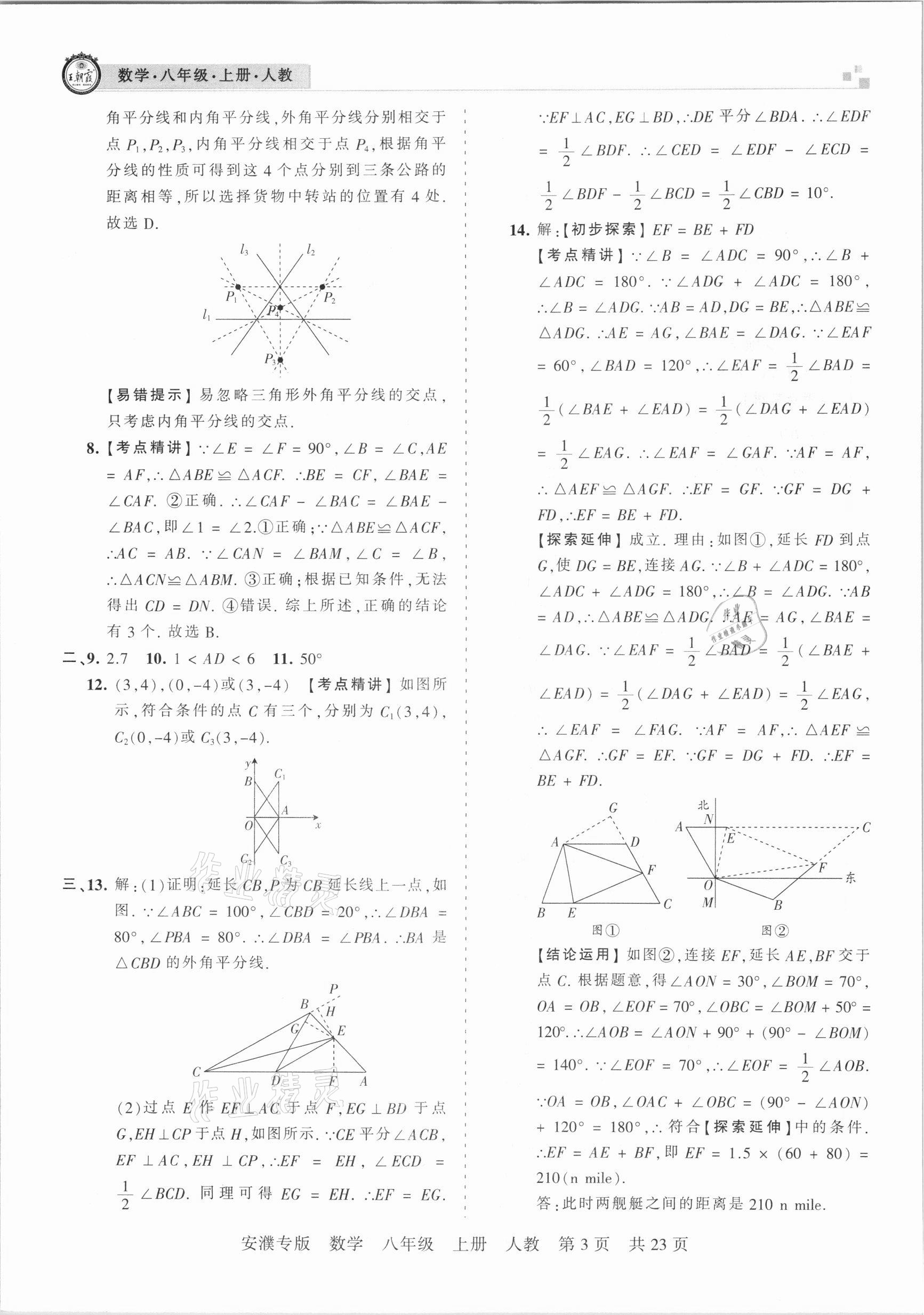 2020年王朝霞期末真題精編八年級數(shù)學上冊人教版安濮專版 參考答案第3頁