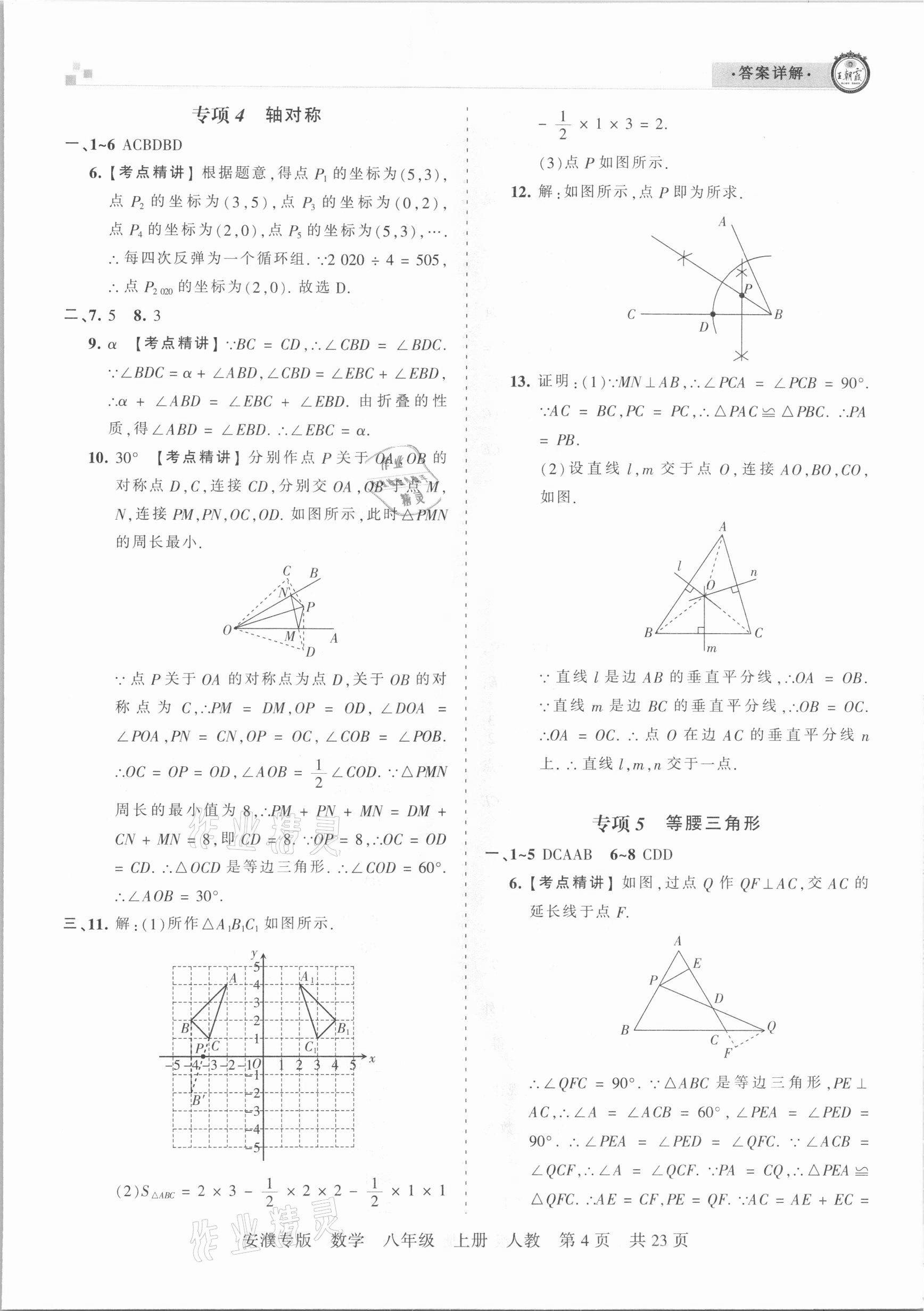 2020年王朝霞期末真題精編八年級數學上冊人教版安濮專版 參考答案第4頁