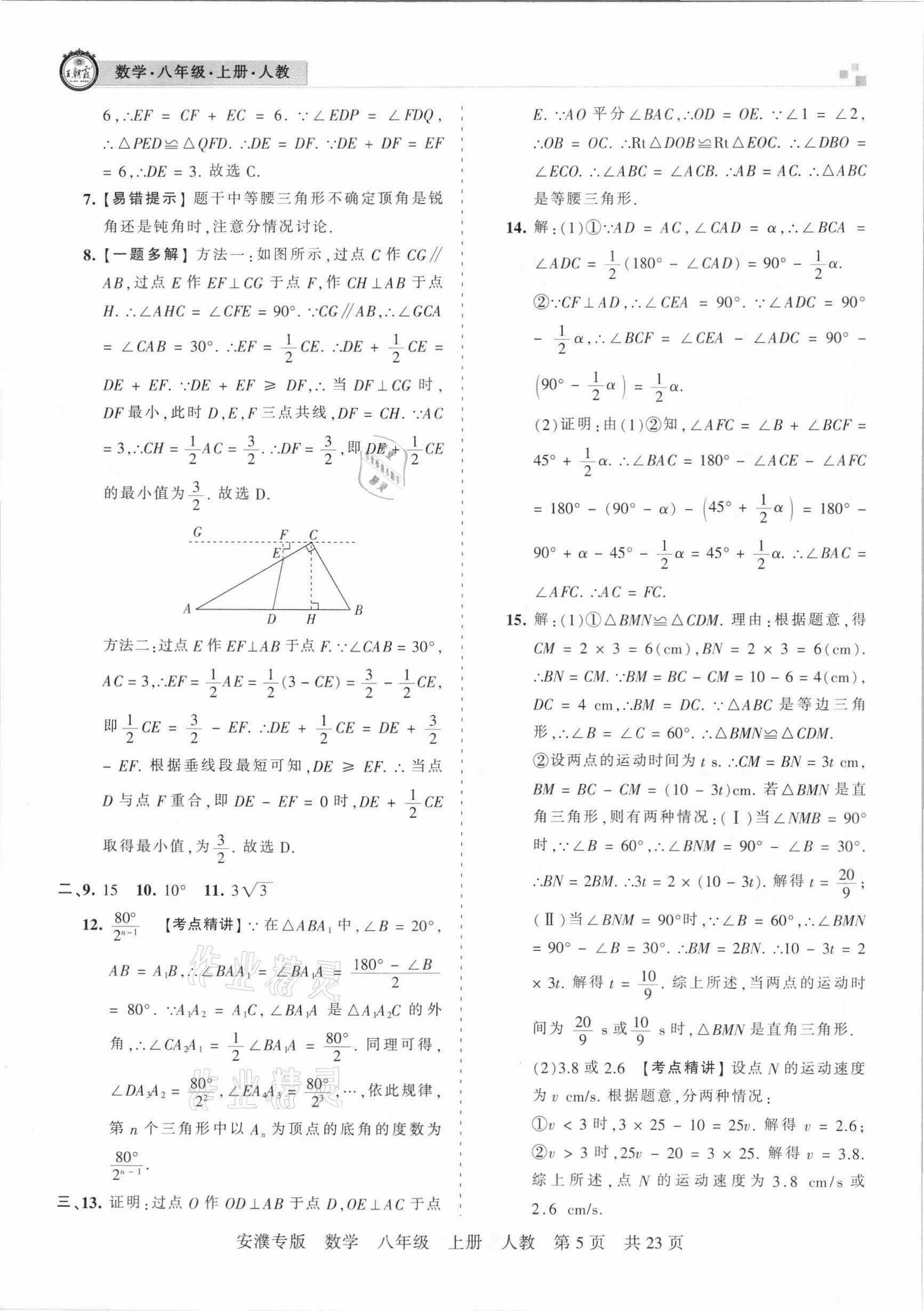 2020年王朝霞期末真題精編八年級數(shù)學(xué)上冊人教版安濮專版 參考答案第5頁