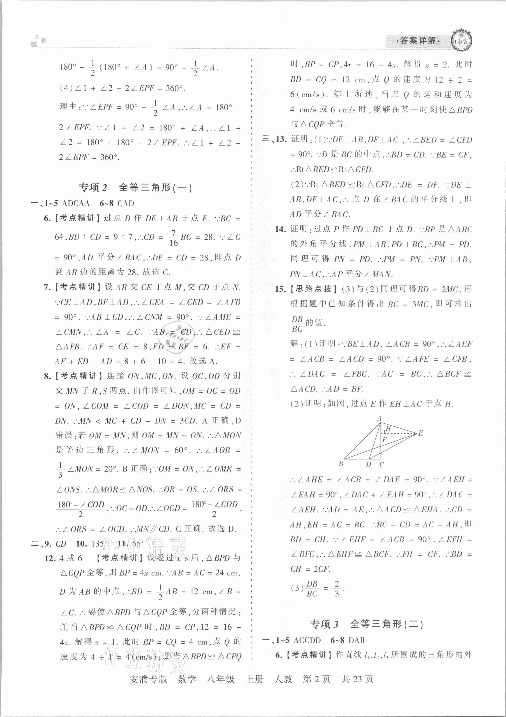 2020年王朝霞期末真題精編八年級數(shù)學(xué)上冊人教版安濮專版 參考答案第2頁