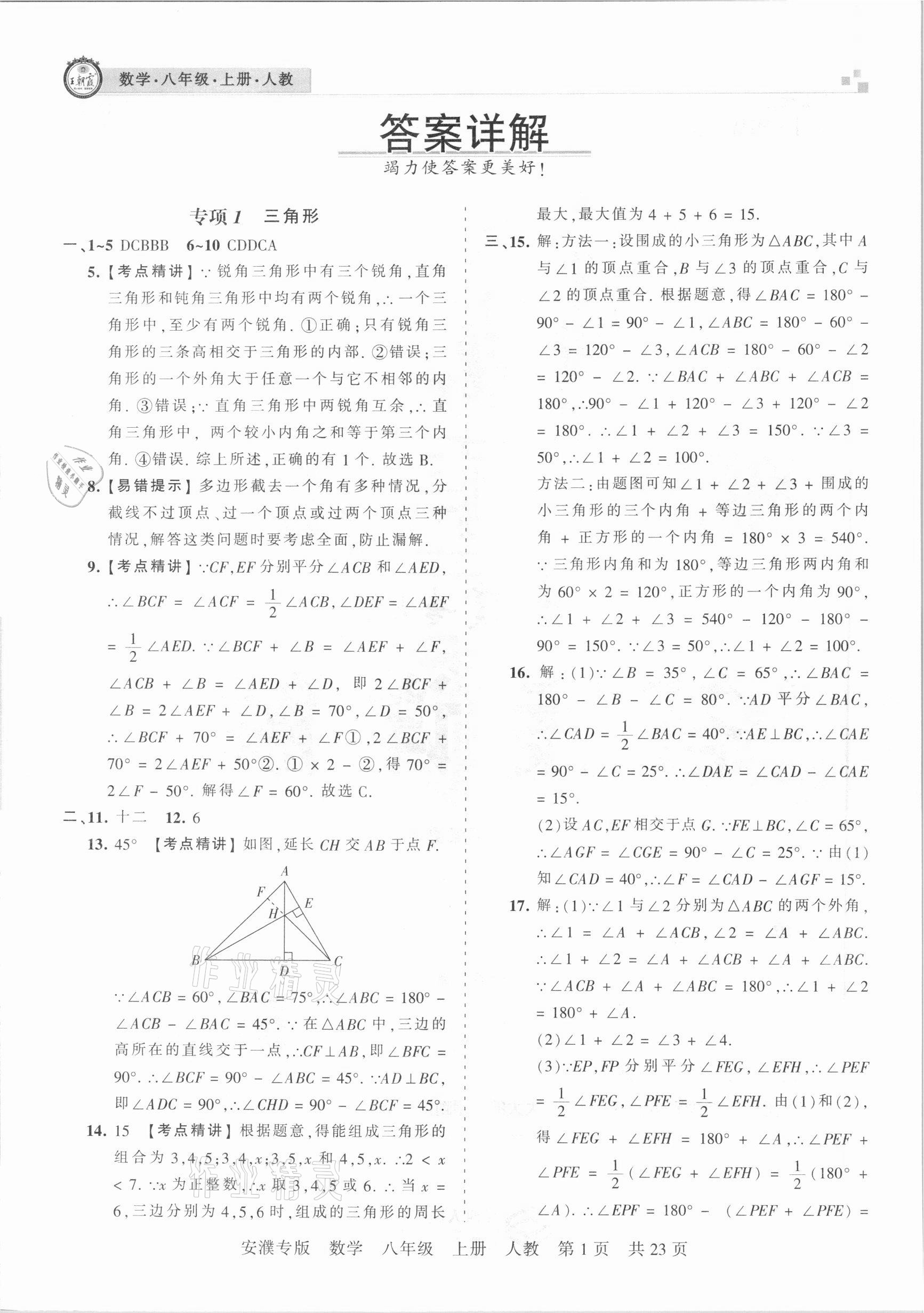 2020年王朝霞期末真題精編八年級數(shù)學上冊人教版安濮專版 參考答案第1頁