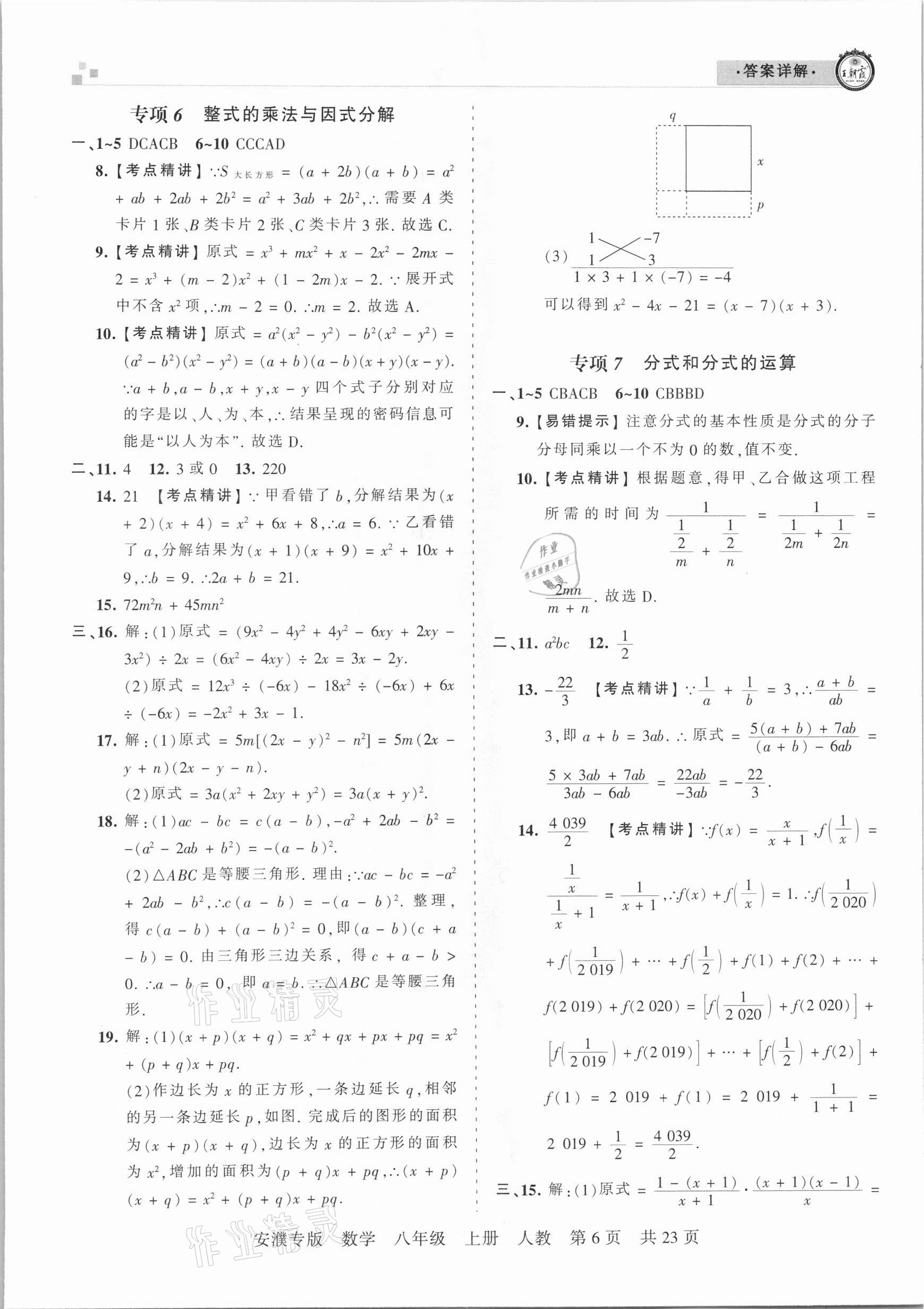 2020年王朝霞期末真題精編八年級(jí)數(shù)學(xué)上冊(cè)人教版安濮專版 參考答案第6頁(yè)