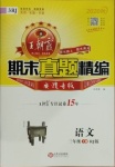 2020年王朝霞期末真題精編三年級(jí)語(yǔ)文上冊(cè)人教版安濮專版