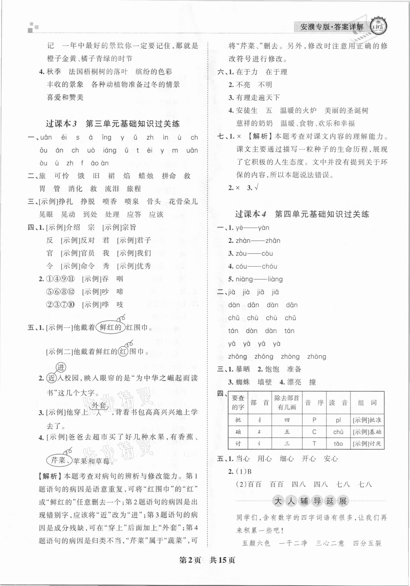 2020年王朝霞期末真題精編三年級(jí)語(yǔ)文上冊(cè)人教版安濮專版 參考答案第2頁(yè)