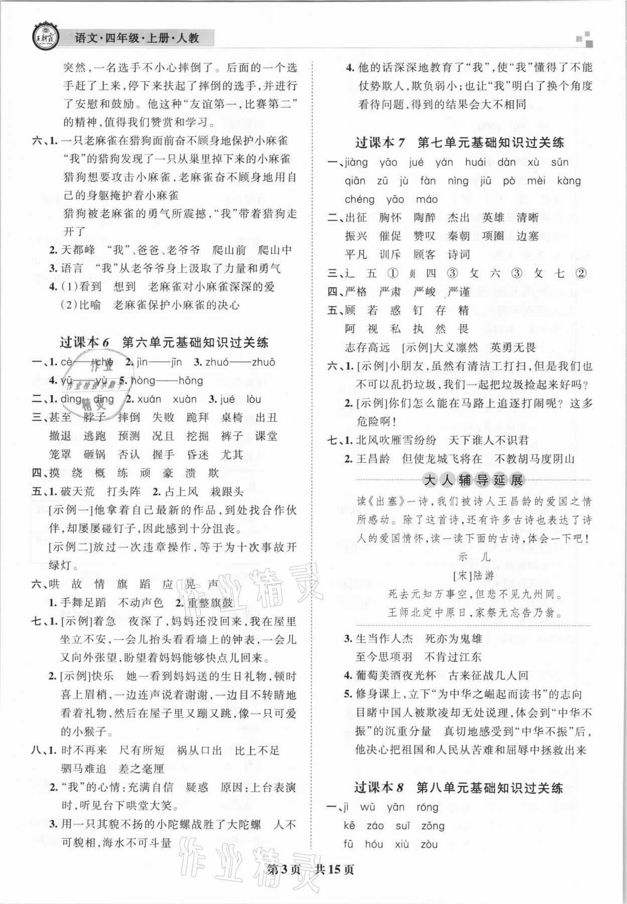 2020年王朝霞期末真題精編四年級(jí)語(yǔ)文上冊(cè)人教版安濮專版 參考答案第3頁(yè)