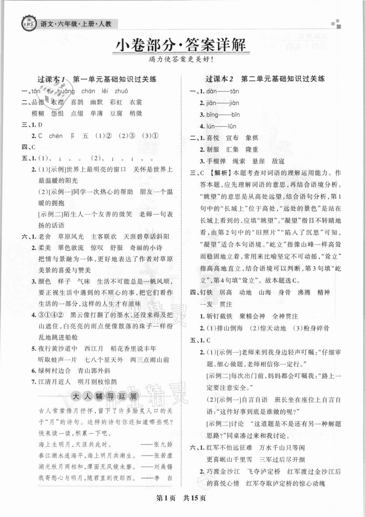 2020年王朝霞期末真題精編六年級(jí)語文上冊(cè)人教版安濮專版 參考答案第1頁