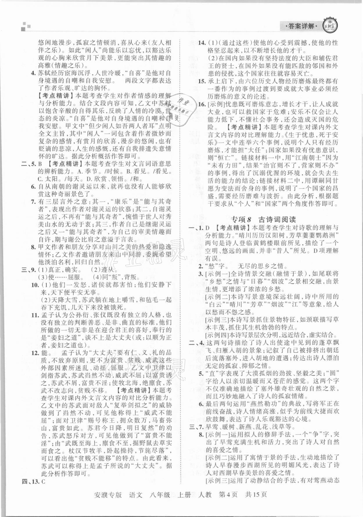 2020年王朝霞期末真題精編八年級語文上冊人教版安濮專版 參考答案第4頁