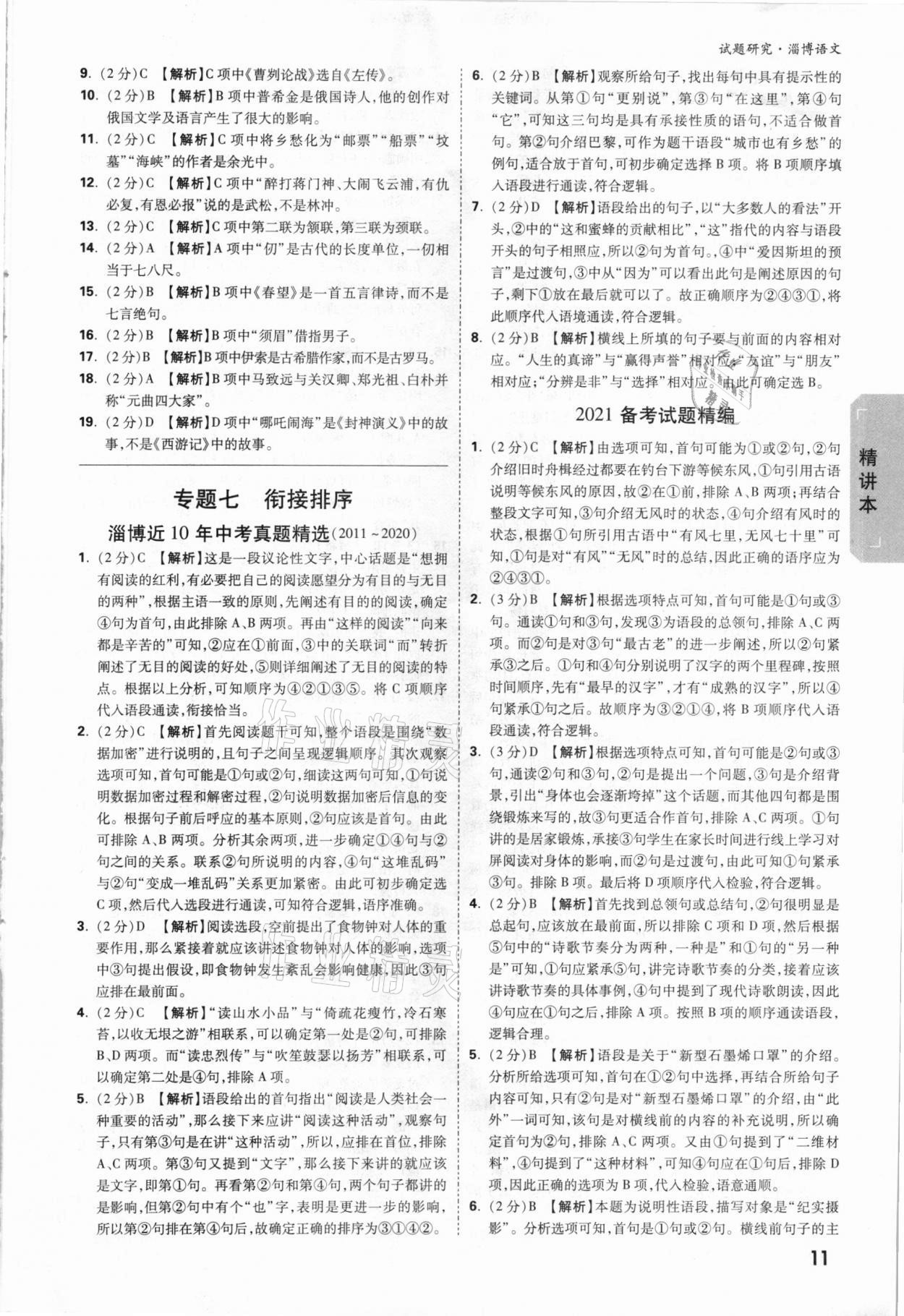 2021年万唯中考试题研究语文淄博专版&nbsp;参考答案第10页