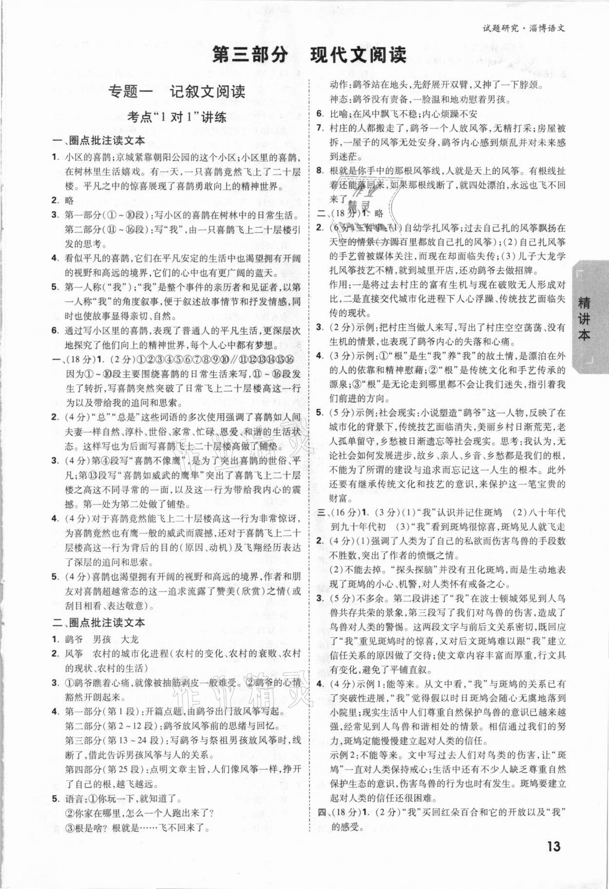 2021年万唯中考试题研究语文淄博专版&nbsp;参考答案第12页