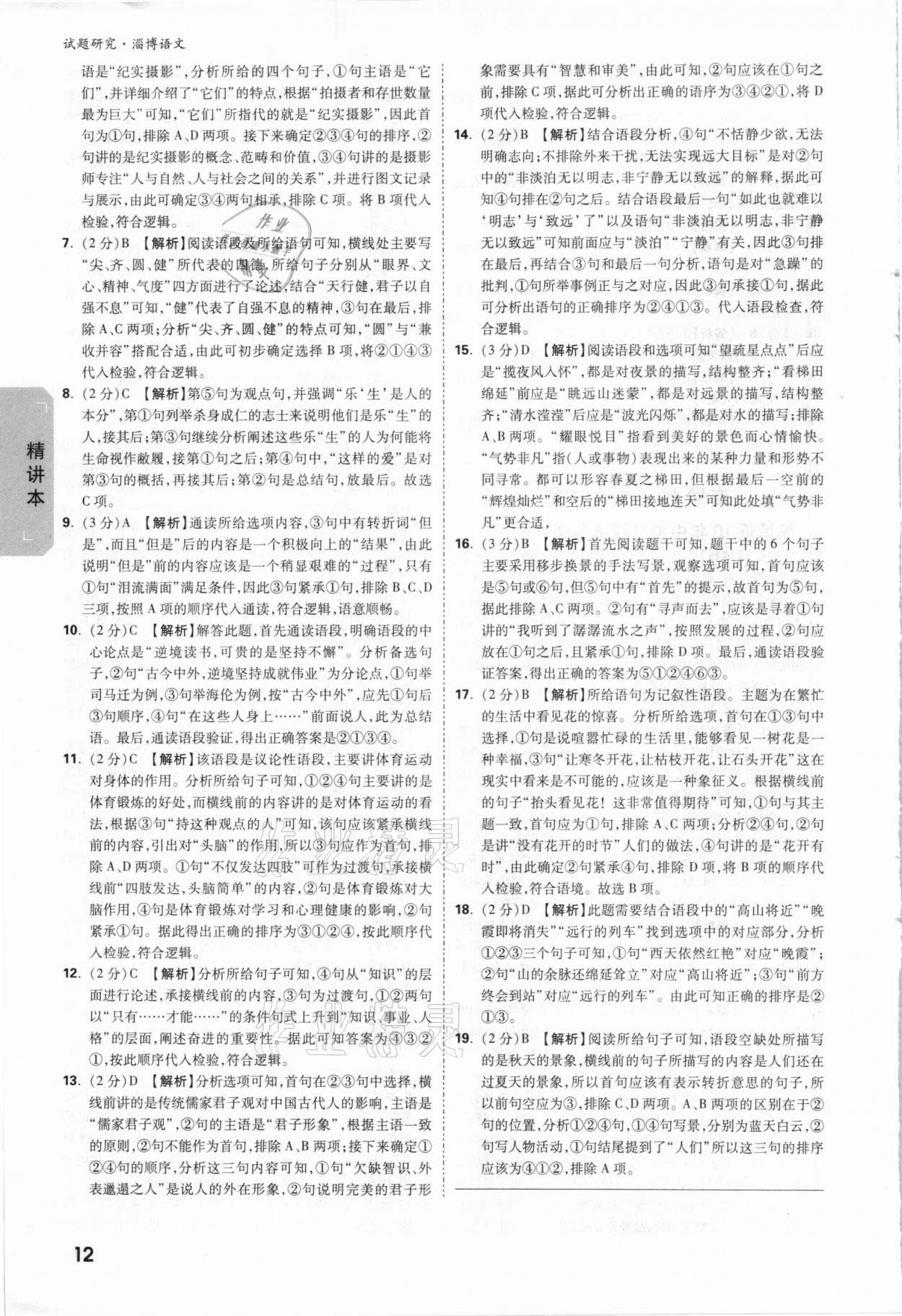 2021年万唯中考试题研究语文淄博专版&nbsp;参考答案第11页