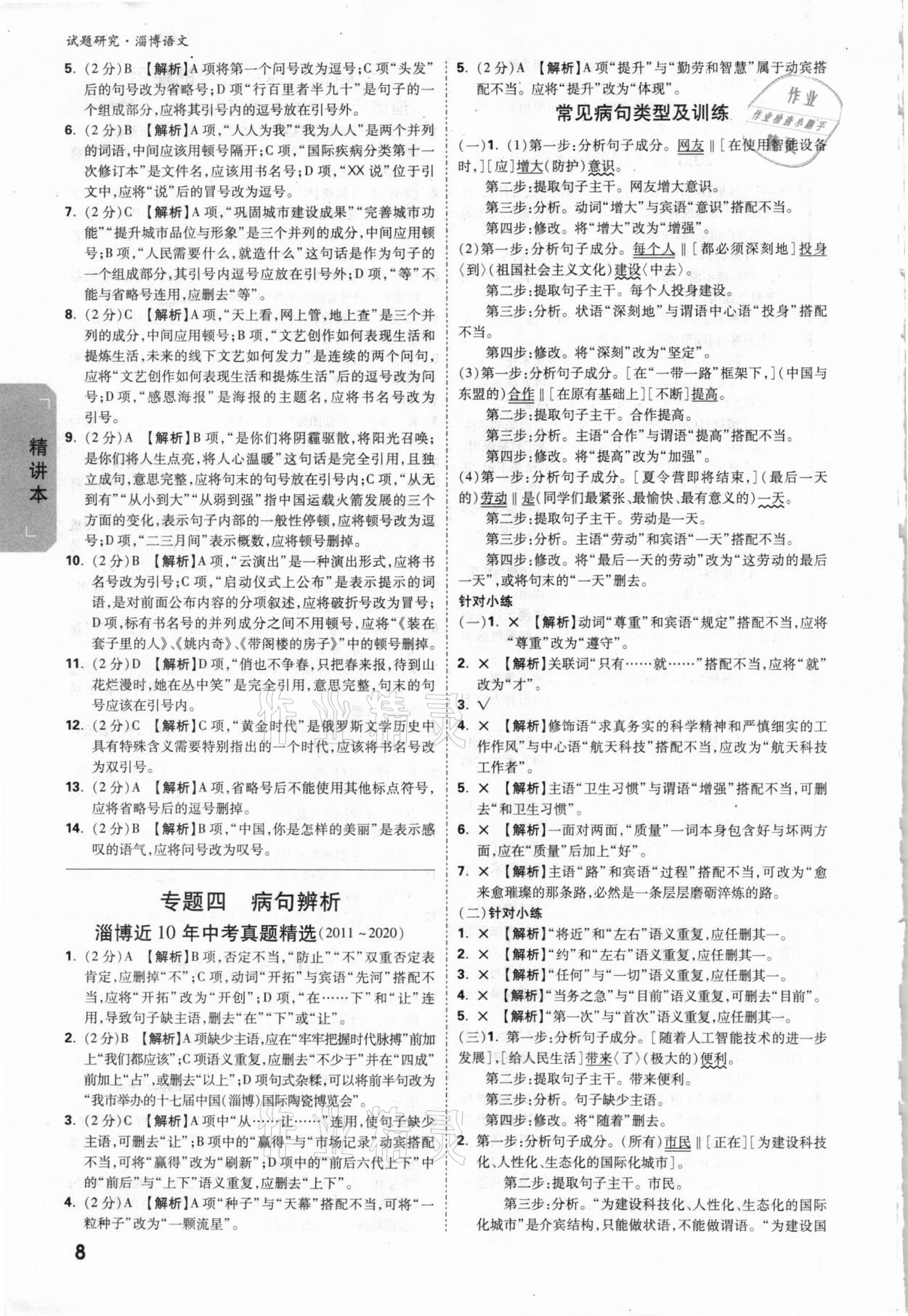 2021年万唯中考试题研究语文淄博专版&nbsp;参考答案第7页