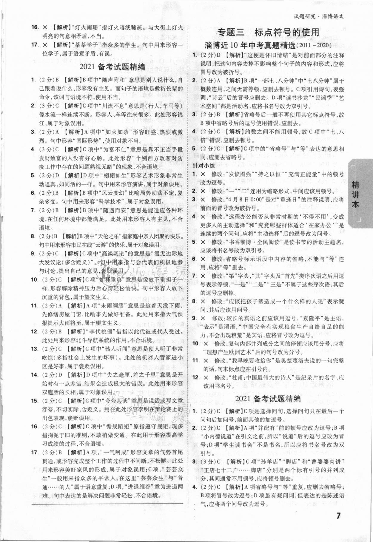 2021年萬(wàn)唯中考試題研究語(yǔ)文淄博專版 參考答案第6頁(yè)