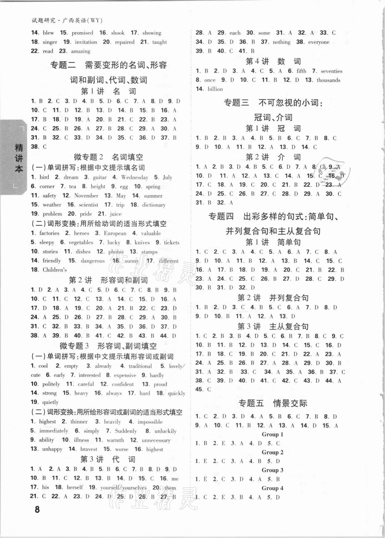 2021年萬(wàn)唯中考試題研究英語(yǔ)外研版廣西專版 參考答案第7頁(yè)