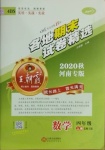 2020年王朝霞各地期末试卷精选四年级数学上册北师大版河南专版