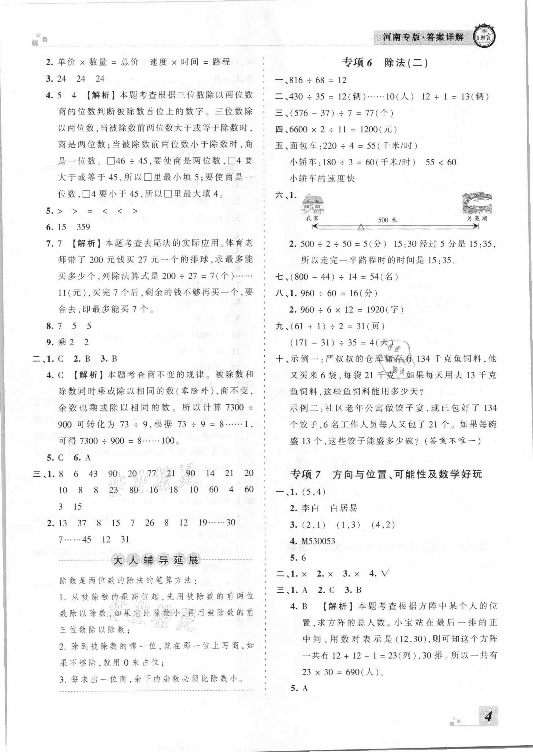 2020年王朝霞各地期末試卷精選四年級數(shù)學上冊北師大版河南專版 參考答案第4頁