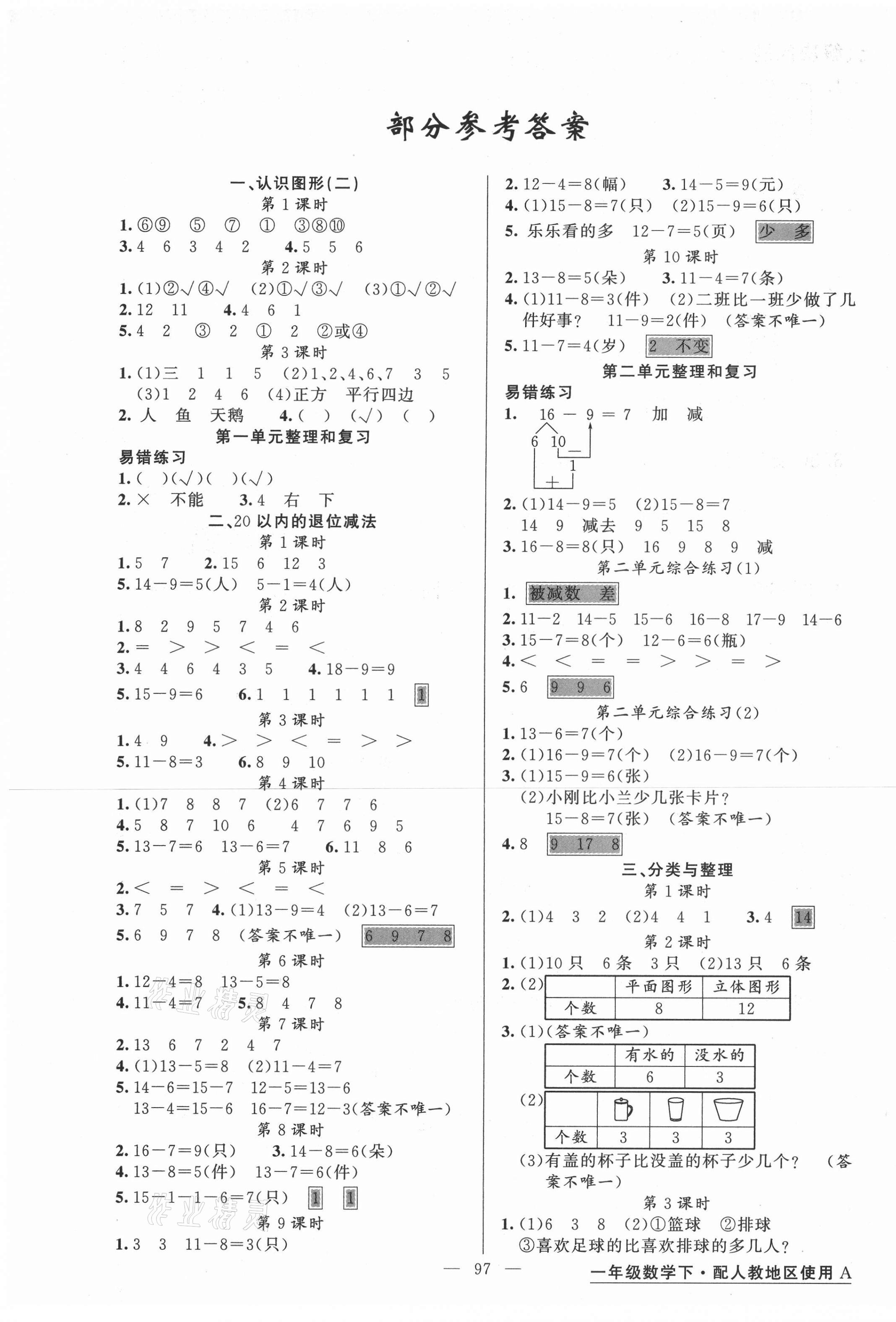 2021年黃岡金牌之路練闖考一年級(jí)數(shù)學(xué)下冊(cè)人教版 第1頁