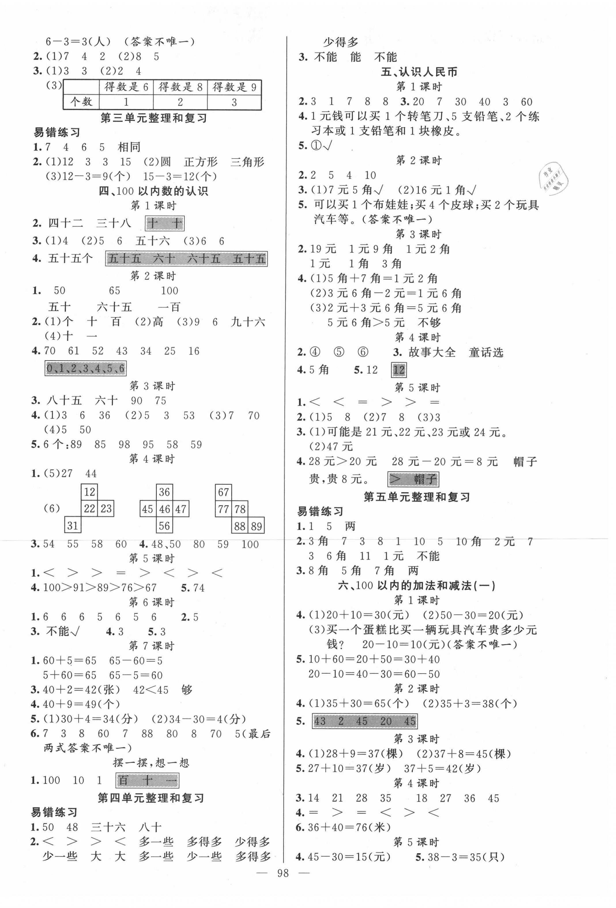 2021年黃岡金牌之路練闖考一年級數(shù)學下冊人教版 第2頁