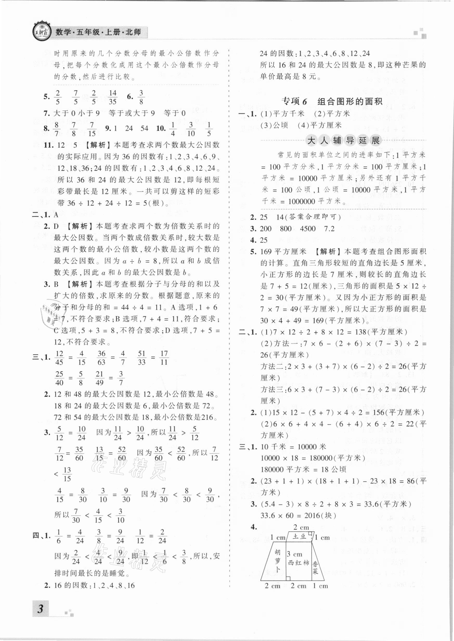 2020年王朝霞各地期末試卷精選五年級數(shù)學上冊北師大版河南專版 參考答案第3頁