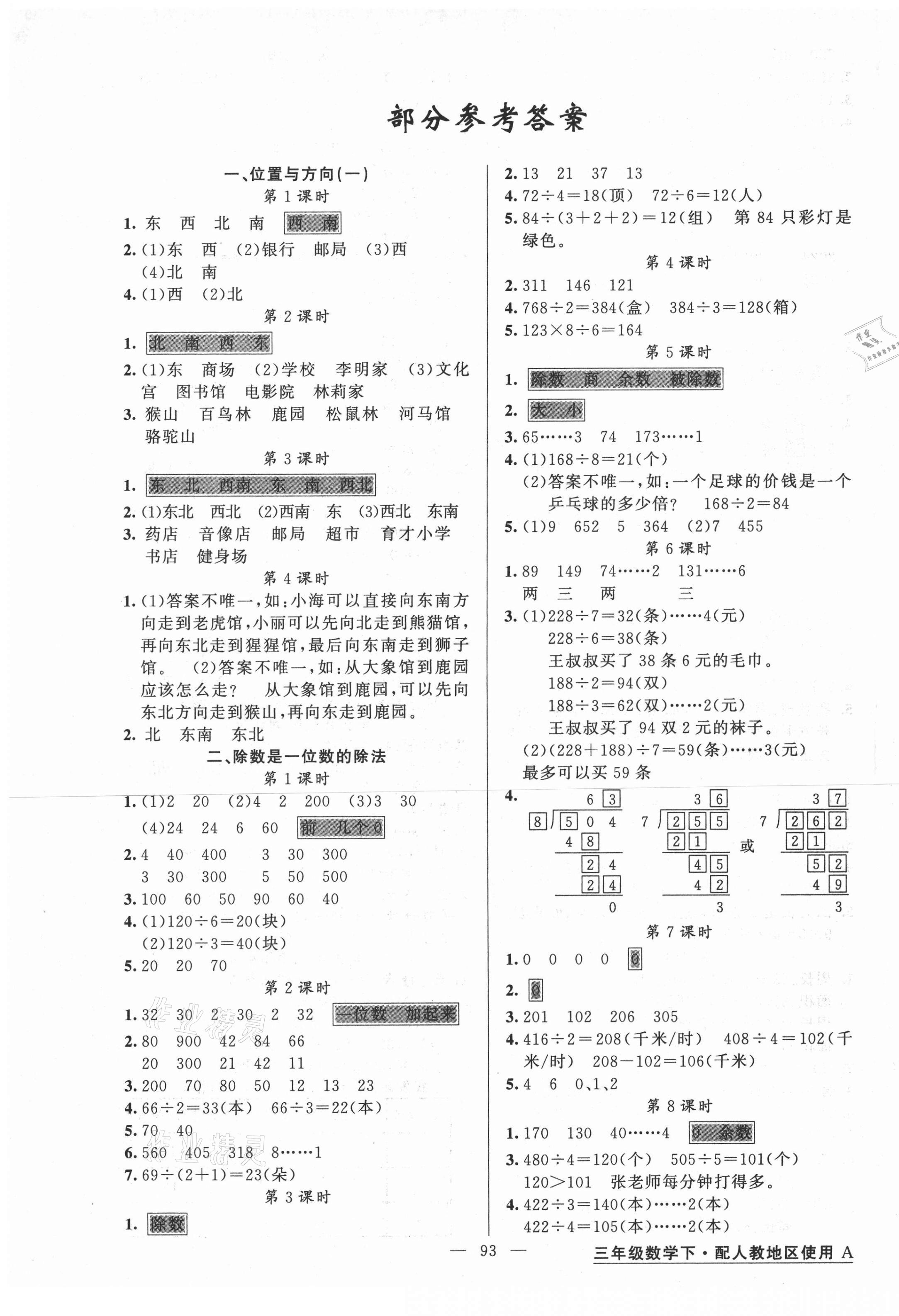 2021年黃岡金牌之路練闖考三年級數(shù)學下冊人教版 第1頁