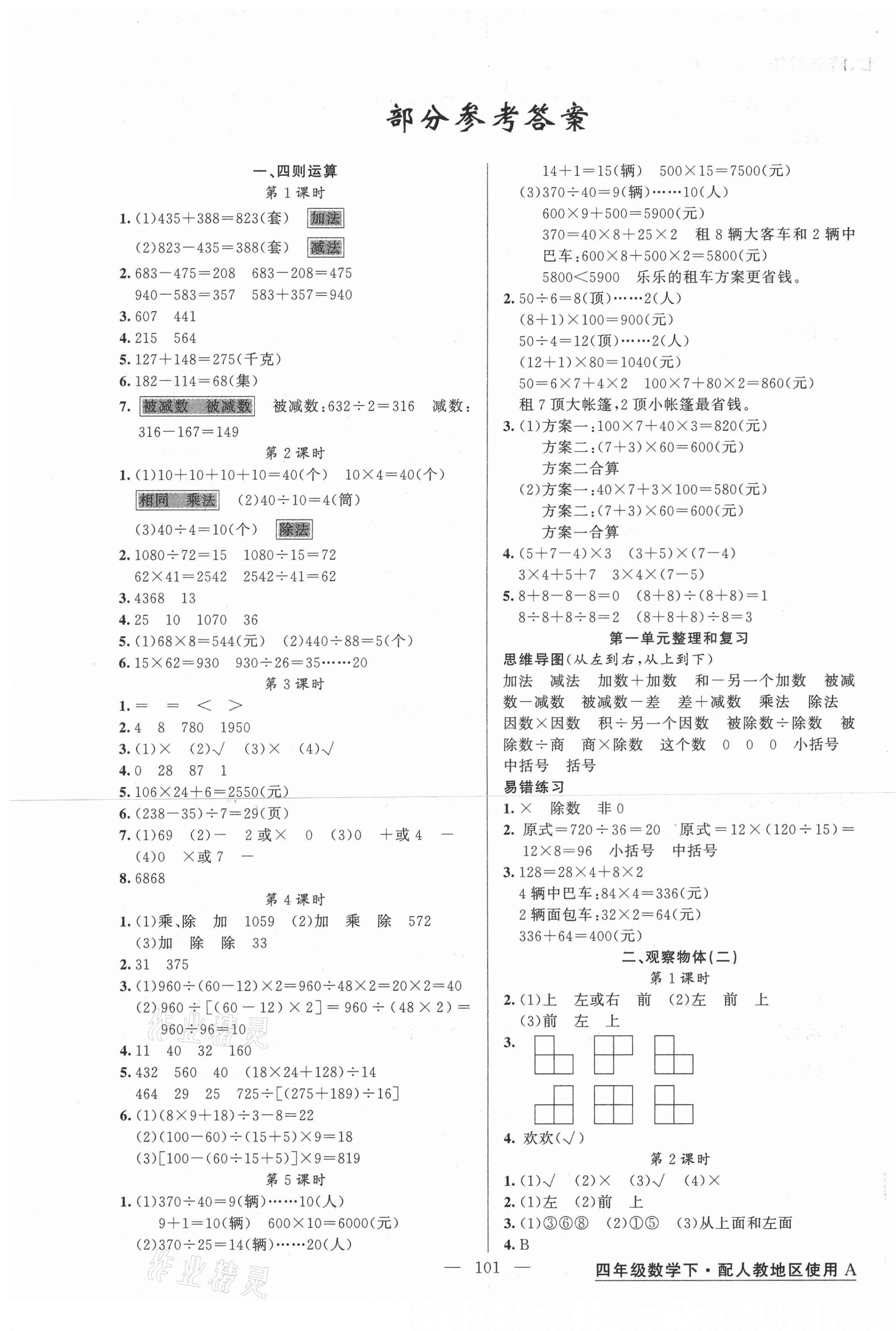 2021年黃岡金牌之路練闖考四年級數(shù)學(xué)下冊人教版 第1頁