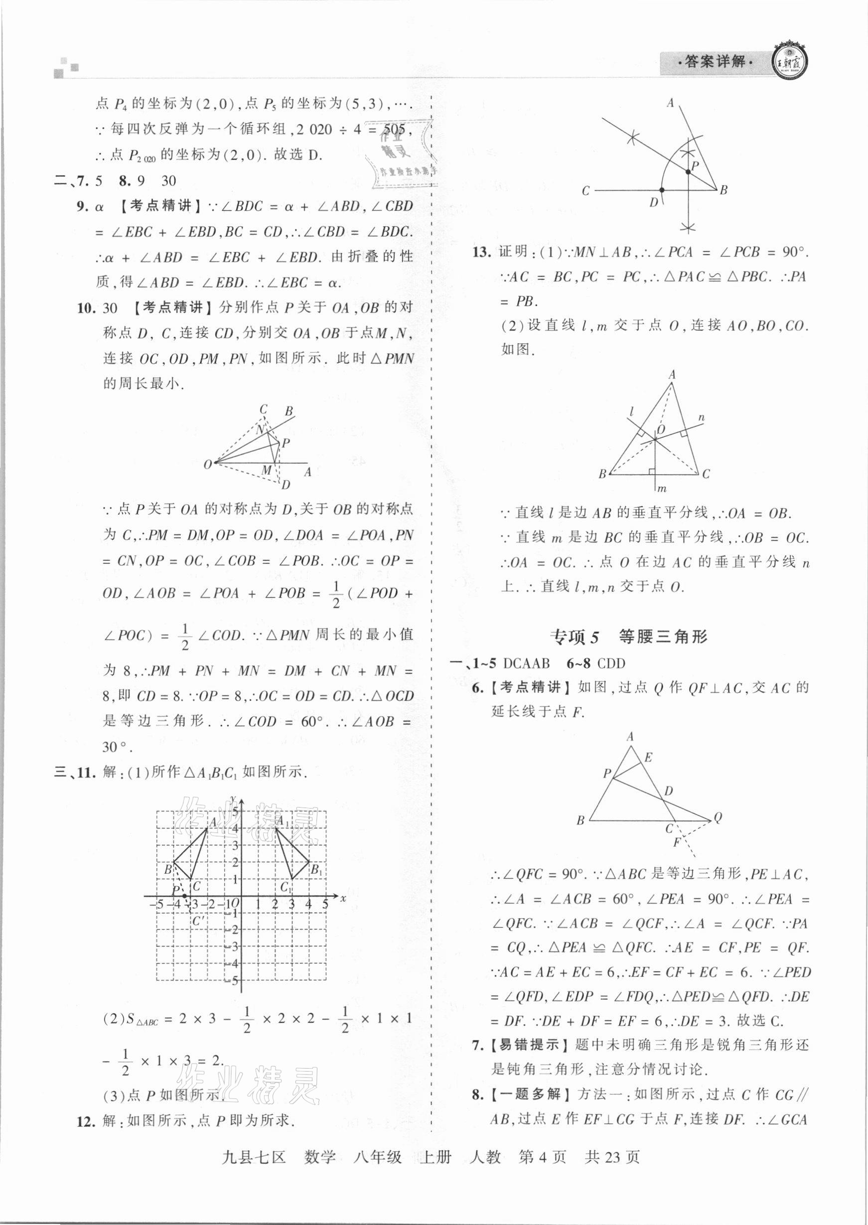 2020年王朝霞各地期末試卷精選八年級(jí)數(shù)學(xué)上冊(cè)人教版九縣七區(qū)專版 參考答案第4頁