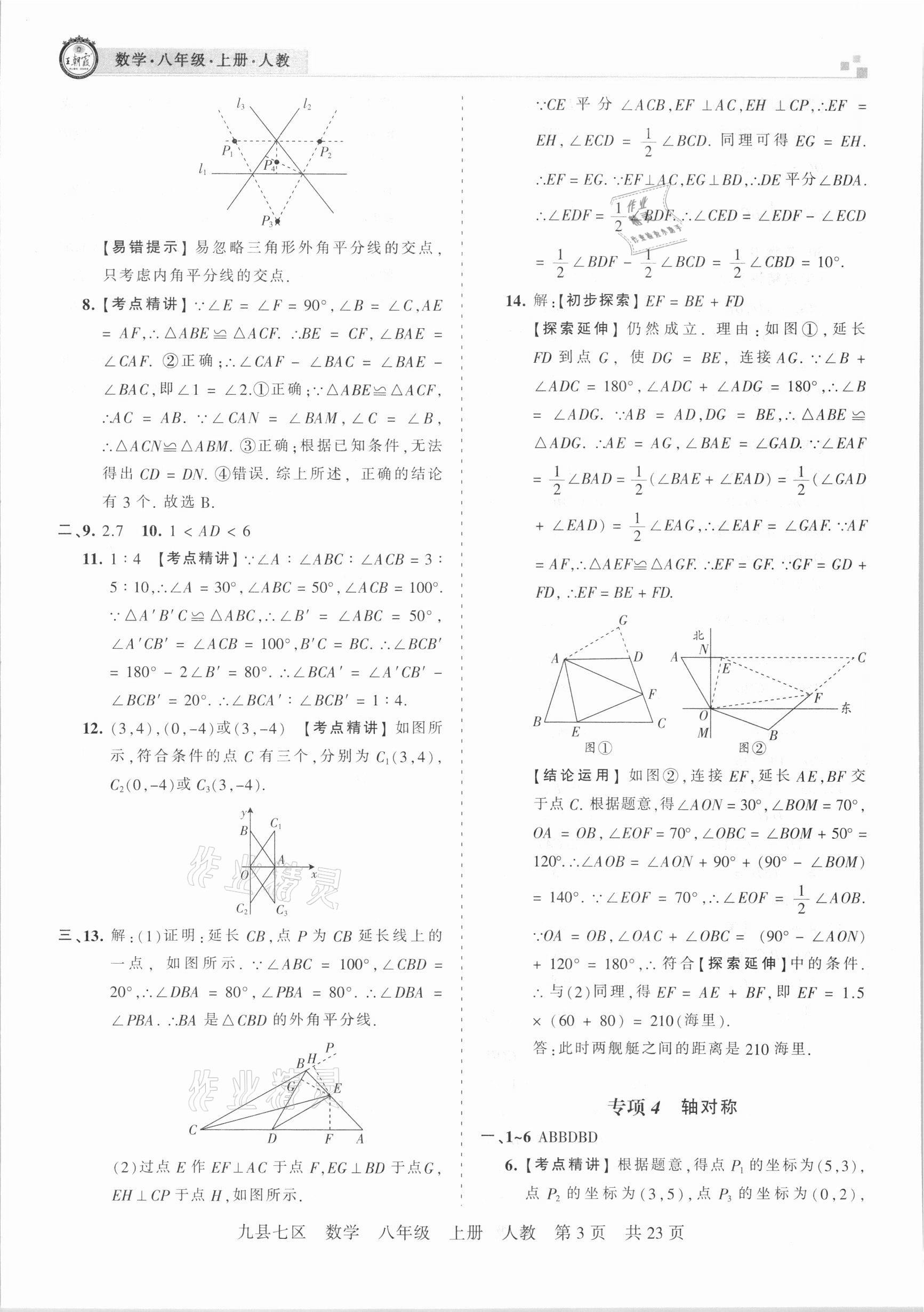 2020年王朝霞各地期末試卷精選八年級數(shù)學(xué)上冊人教版九縣七區(qū)專版 參考答案第3頁