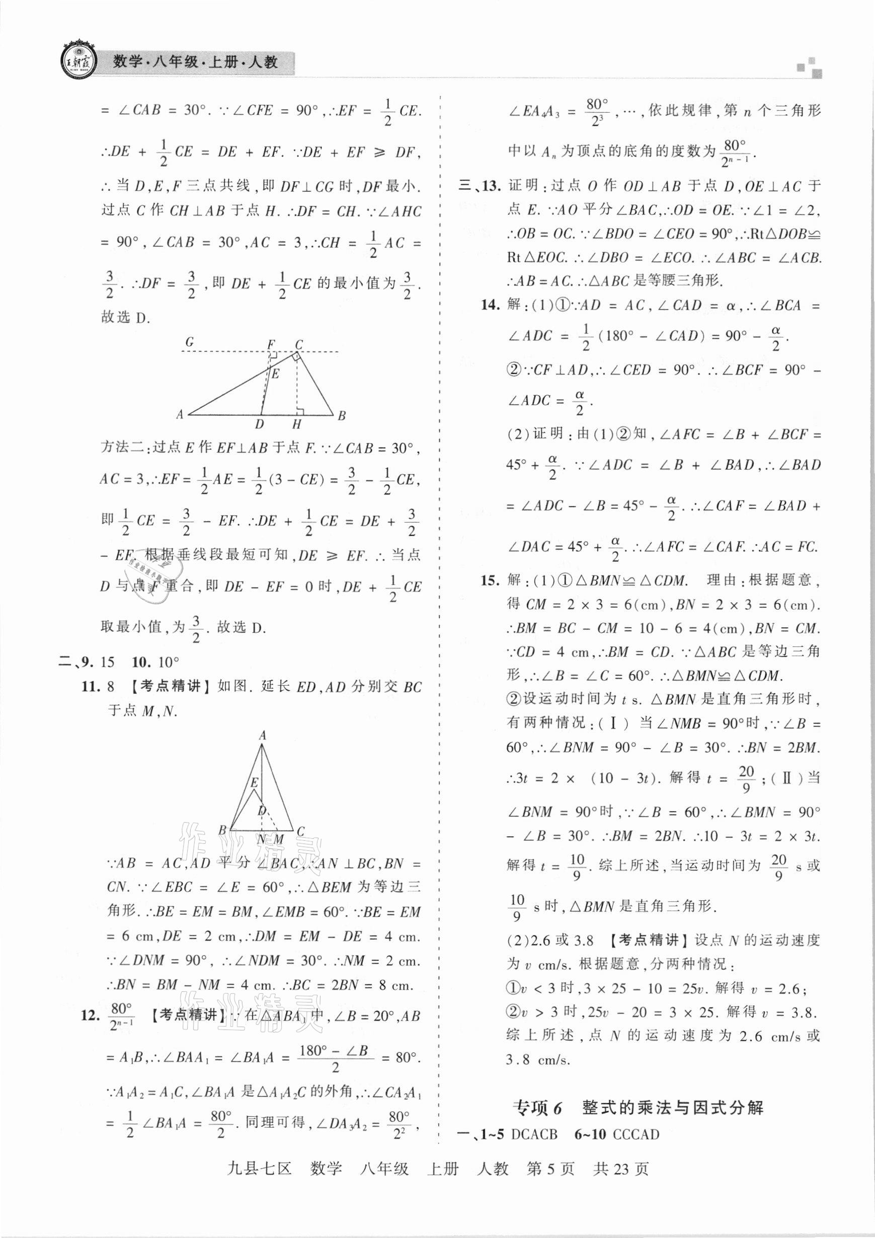 2020年王朝霞各地期末試卷精選八年級數(shù)學(xué)上冊人教版九縣七區(qū)專版 參考答案第5頁