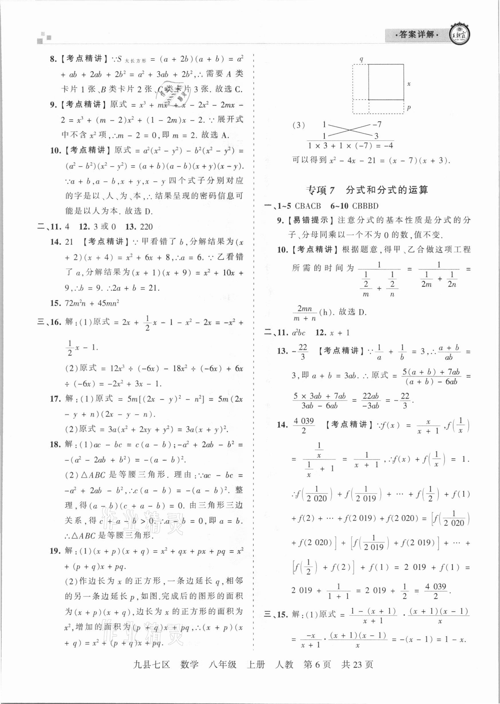 2020年王朝霞各地期末試卷精選八年級(jí)數(shù)學(xué)上冊(cè)人教版九縣七區(qū)專版 參考答案第6頁(yè)