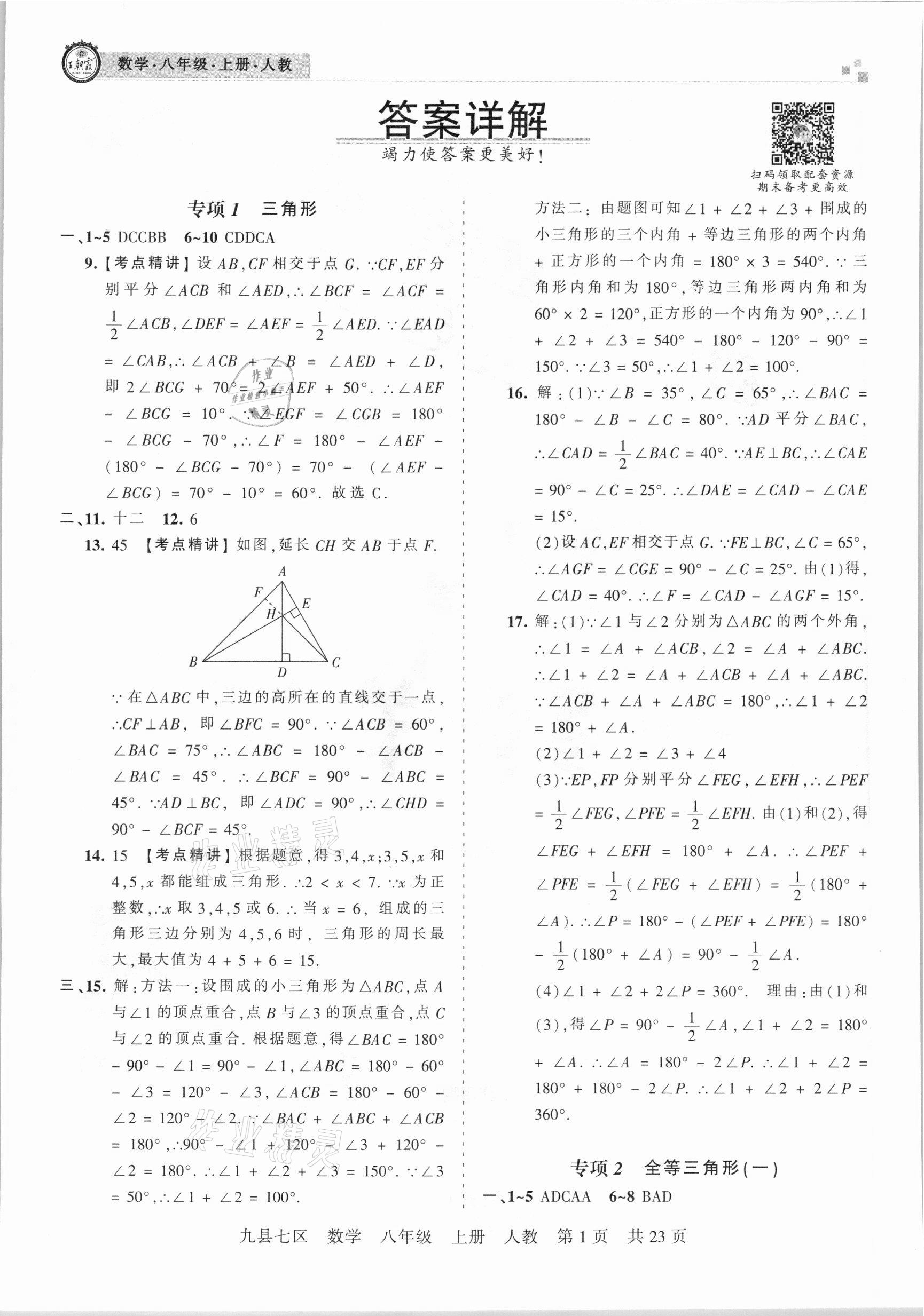 2020年王朝霞各地期末試卷精選八年級數(shù)學(xué)上冊人教版九縣七區(qū)專版 參考答案第1頁