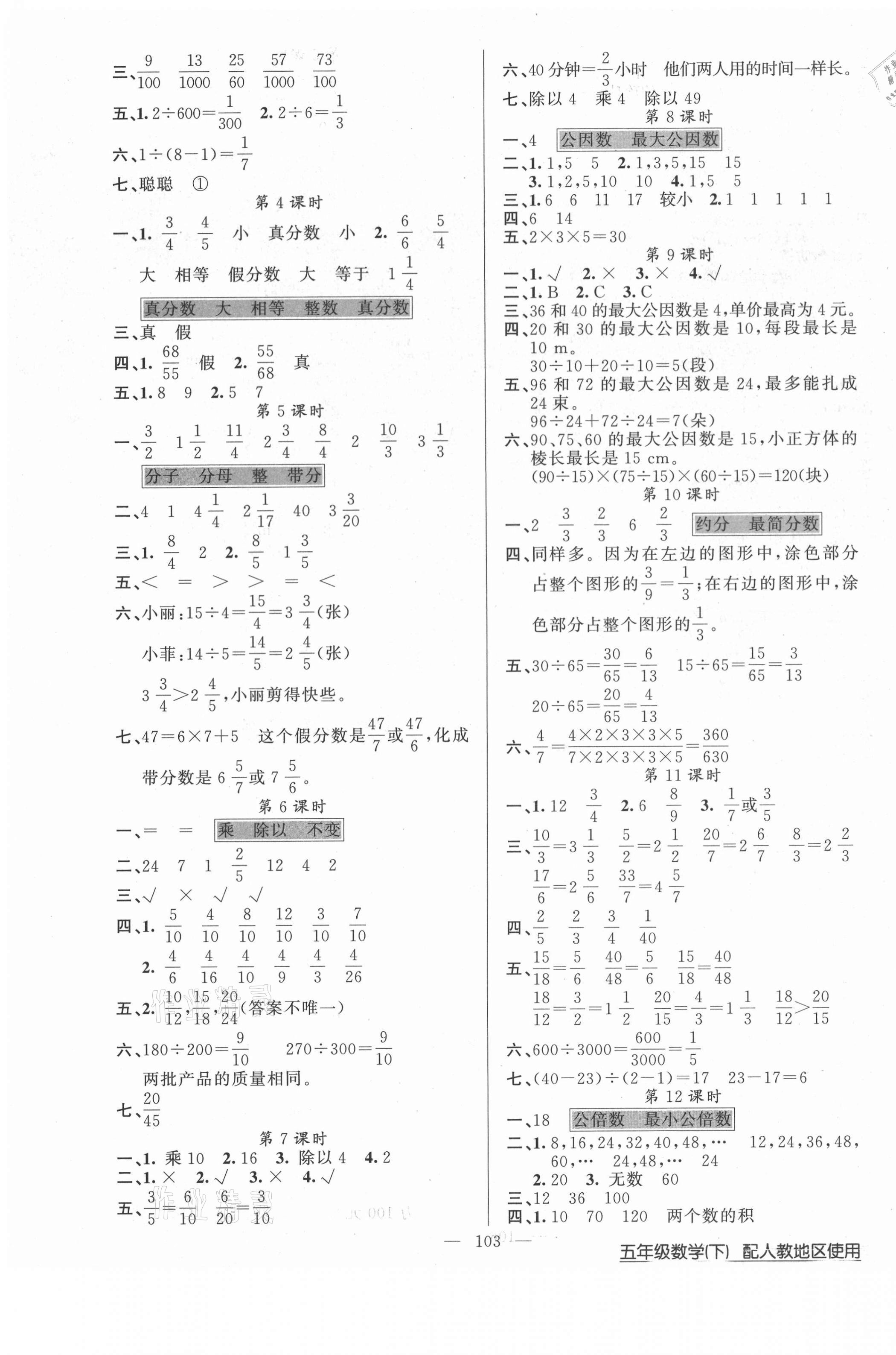 2021年黃岡100分闖關(guān)五年級(jí)數(shù)學(xué)下冊(cè)人教版 第3頁